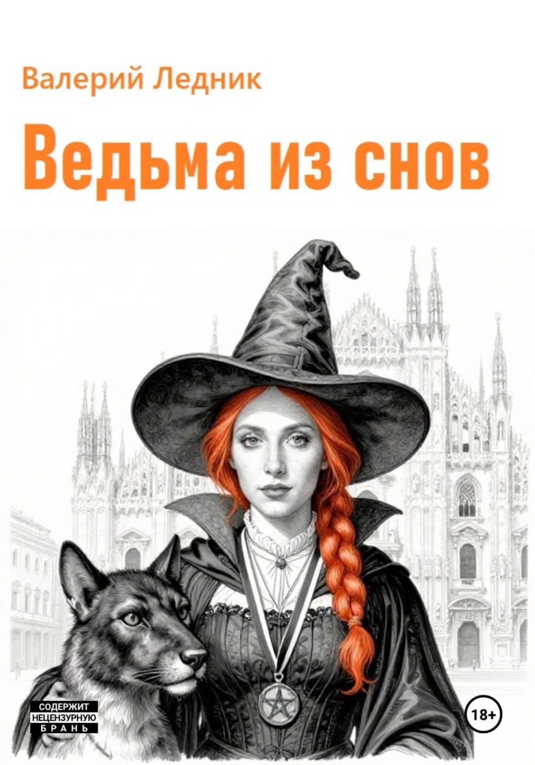 Обложка книги «Ведьма из снов»