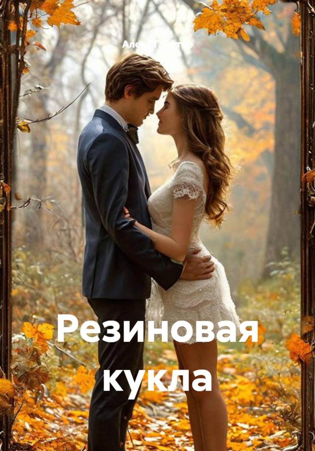 Обложка книги «Резиновая кукла»