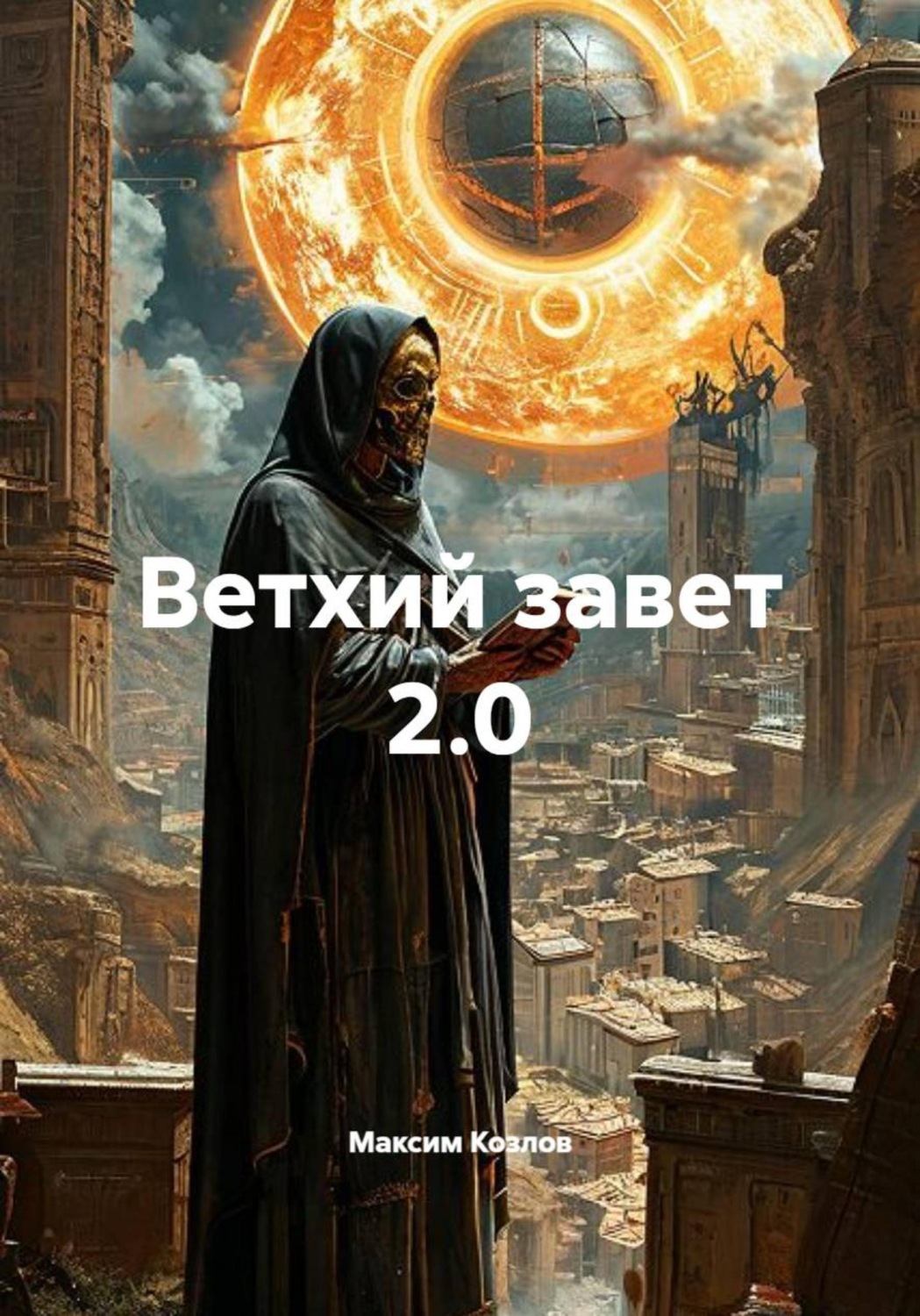 Обложка книги «Ветхий завет 2.0»