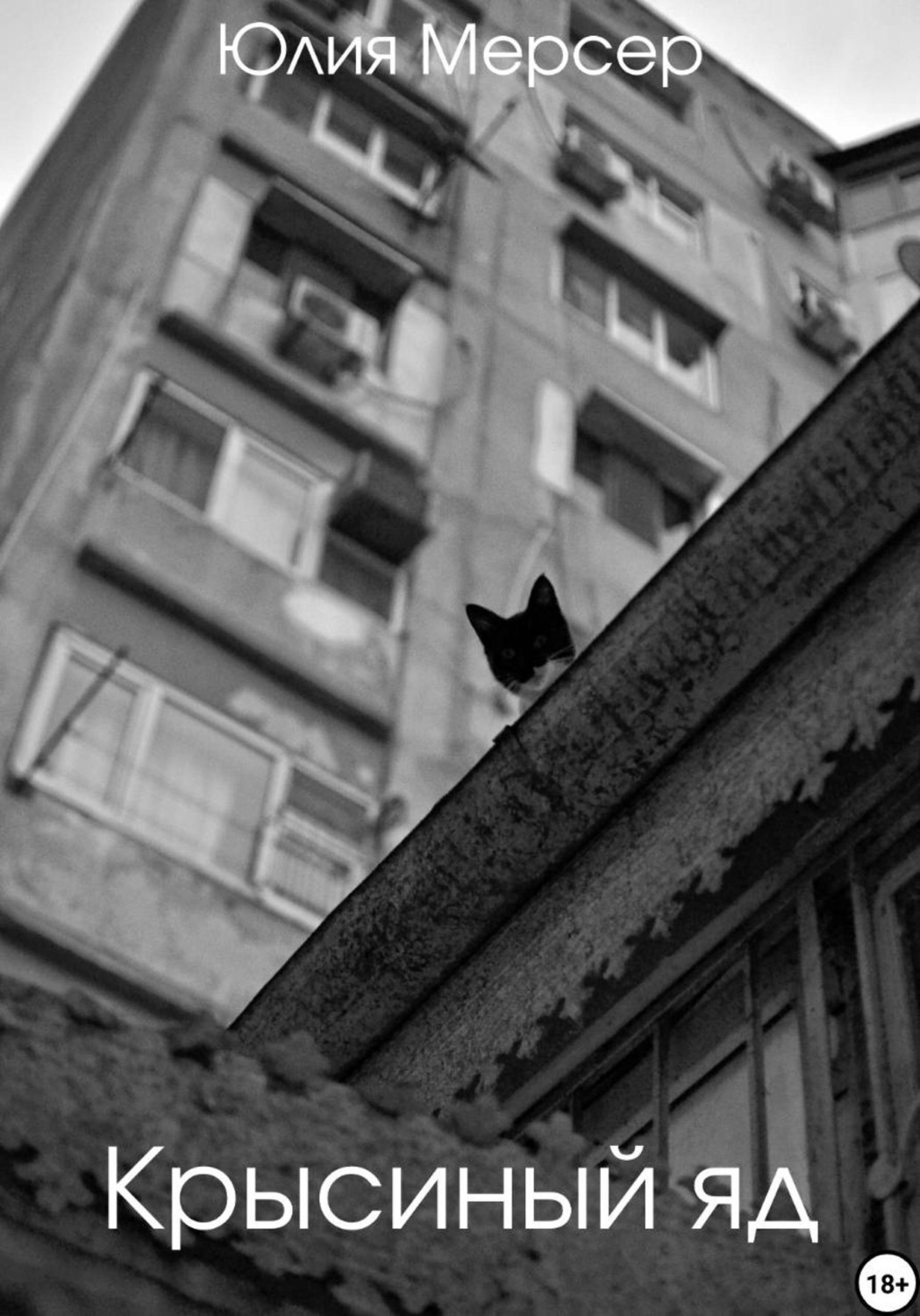 Обложка книги «Крысиный яд»