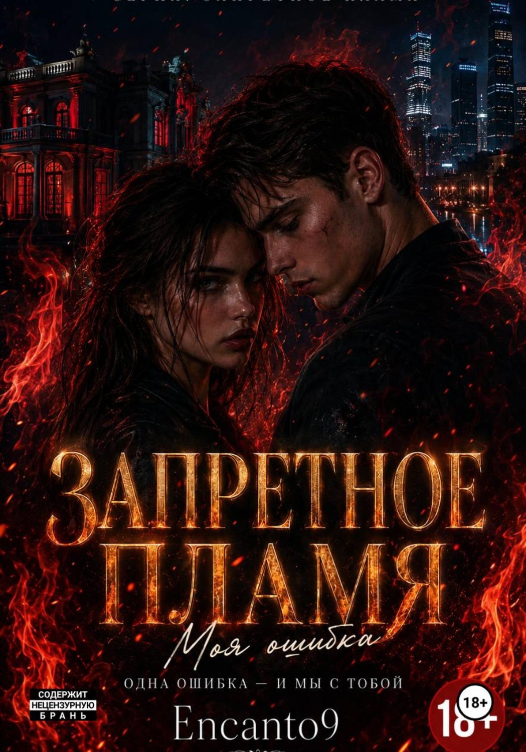 Обложка книги «ЗАПРЕТНОЕ ПЛАМЯ: моя ошибка»
