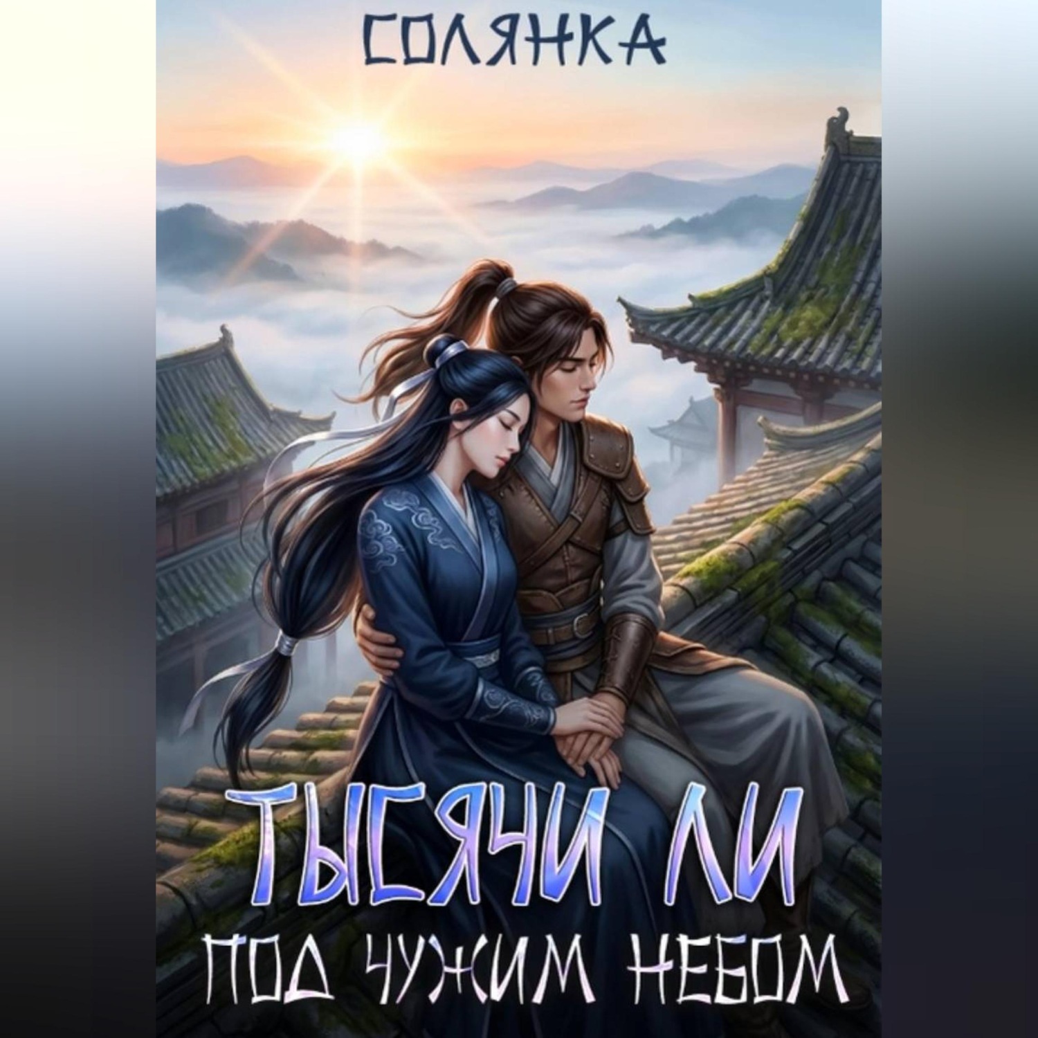 Обложка книги «Тысячи ли под чужим небом»