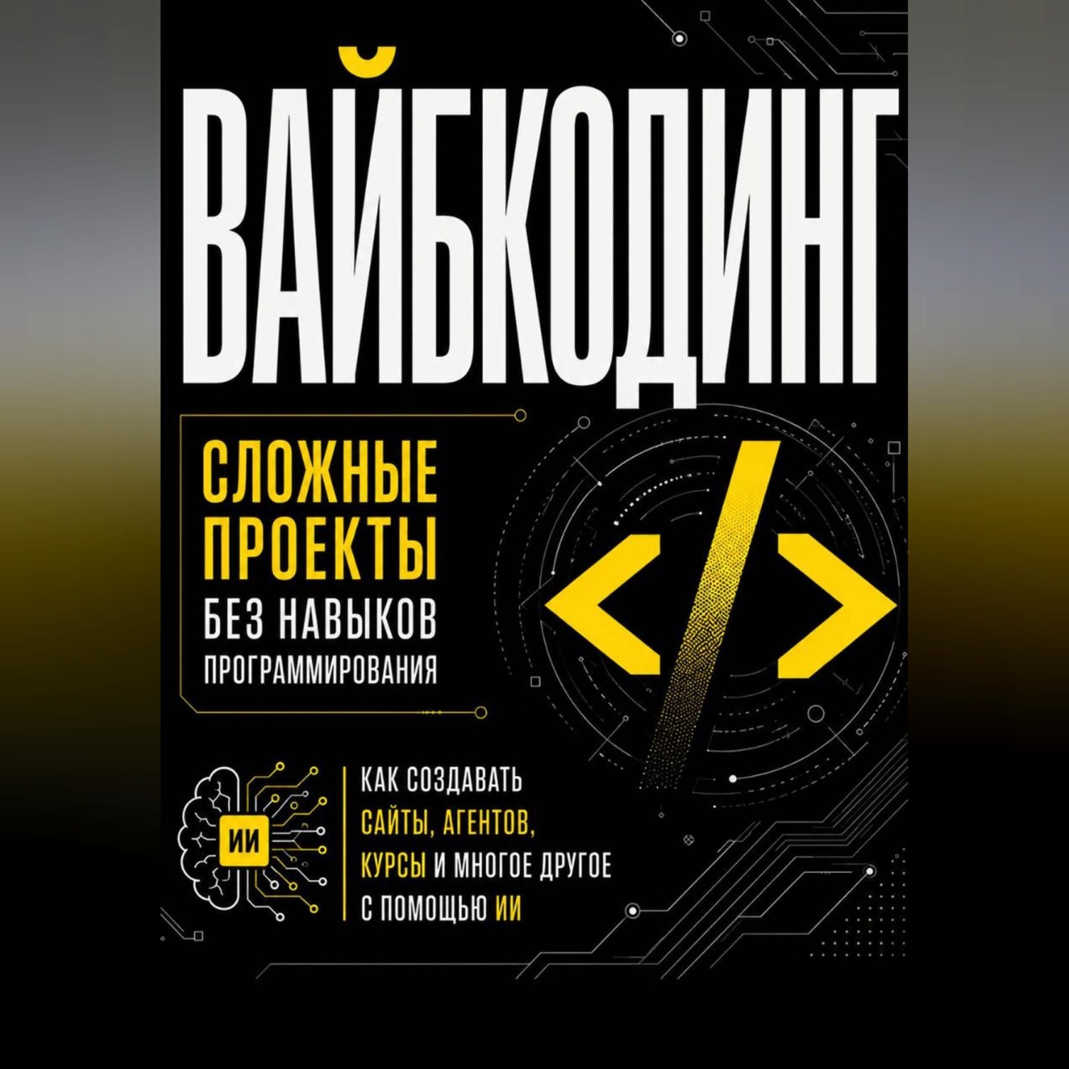 Обложка книги «Вайбкодинг: сложные проекты без навыков программирования. Как создавать сайты, агентов, курсы и многое другое с помощью ИИ»
