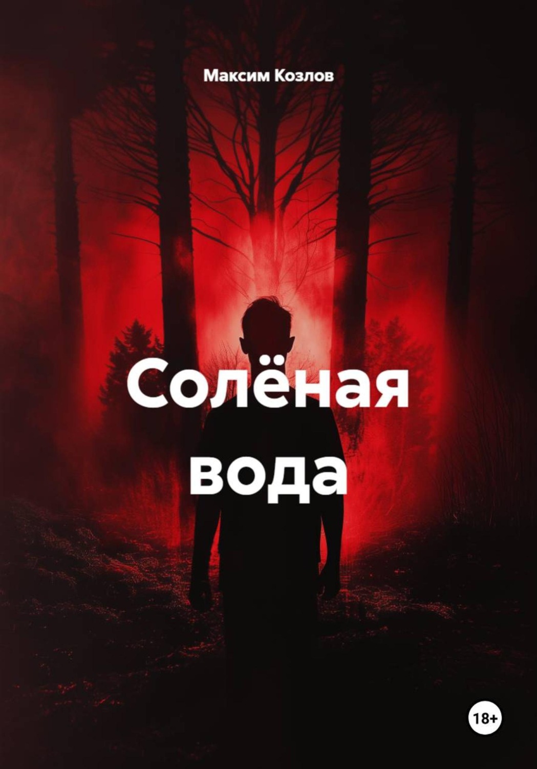 Обложка книги «Солёная вода»