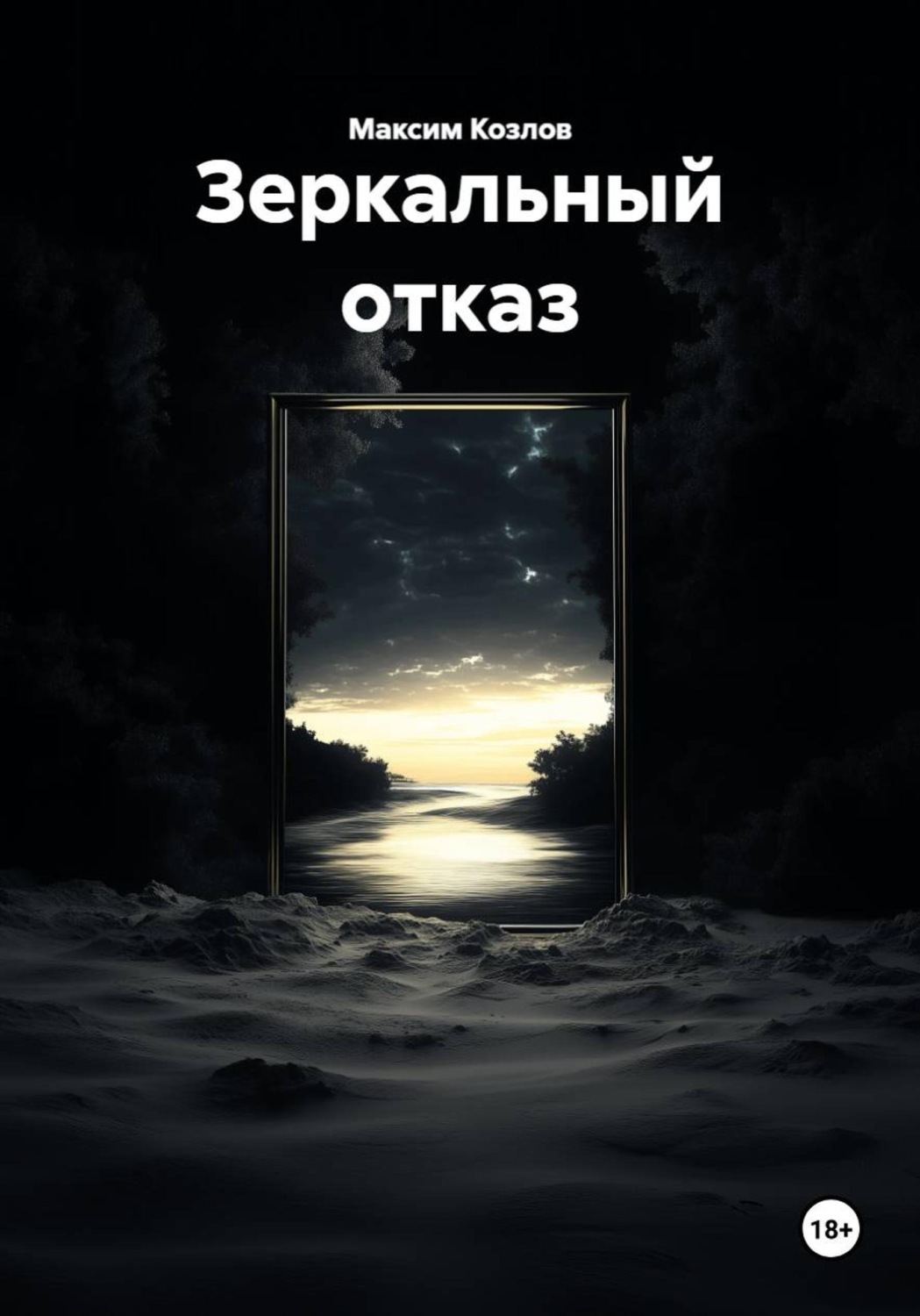 Обложка книги «Зеркальный отказ»