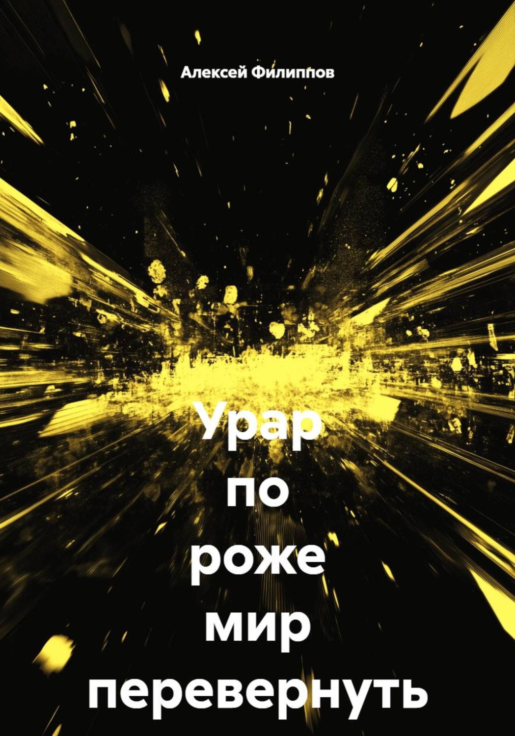 Обложка книги «Урар по роже мир перевернуть может»