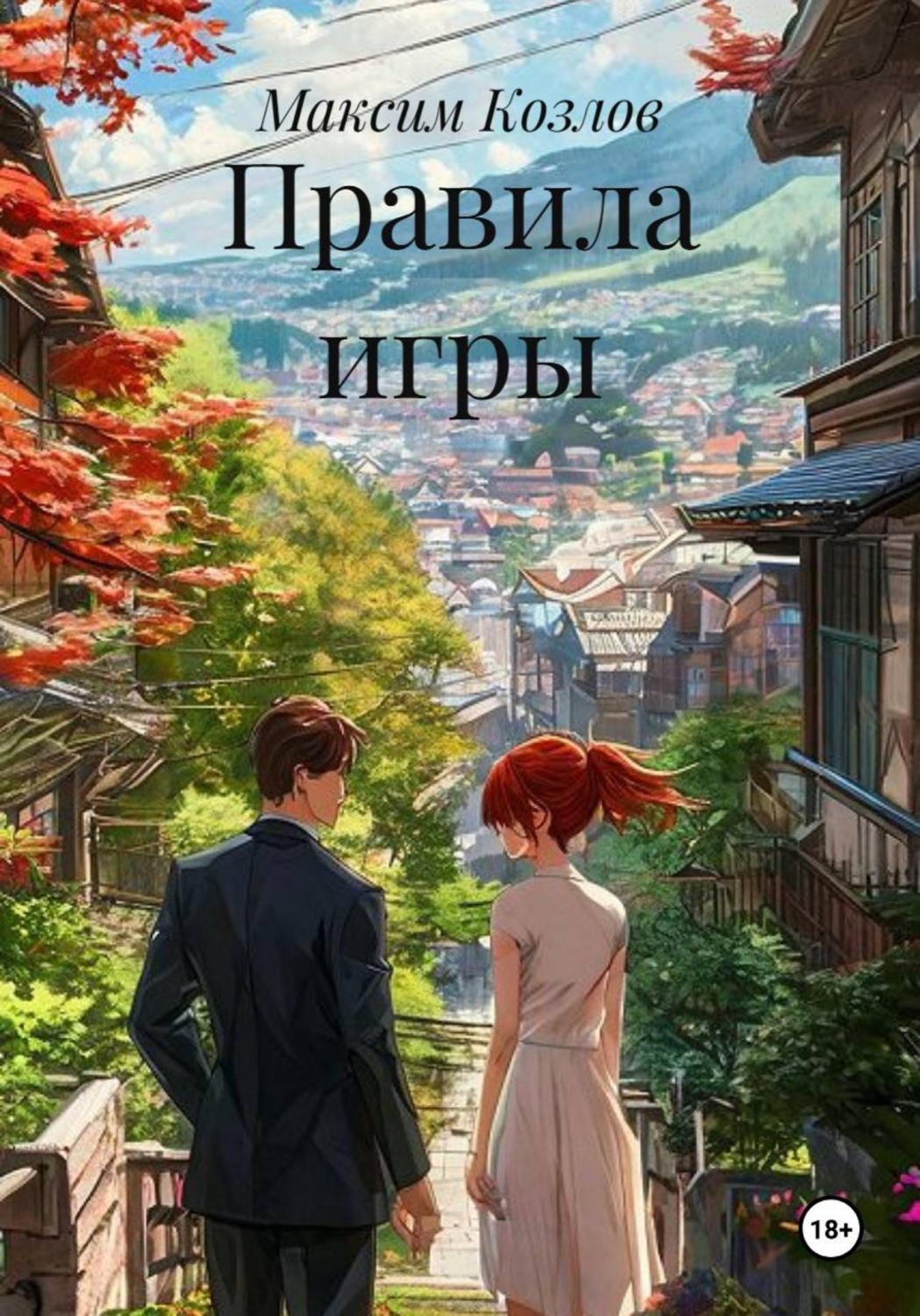 Обложка книги «Правила игры»