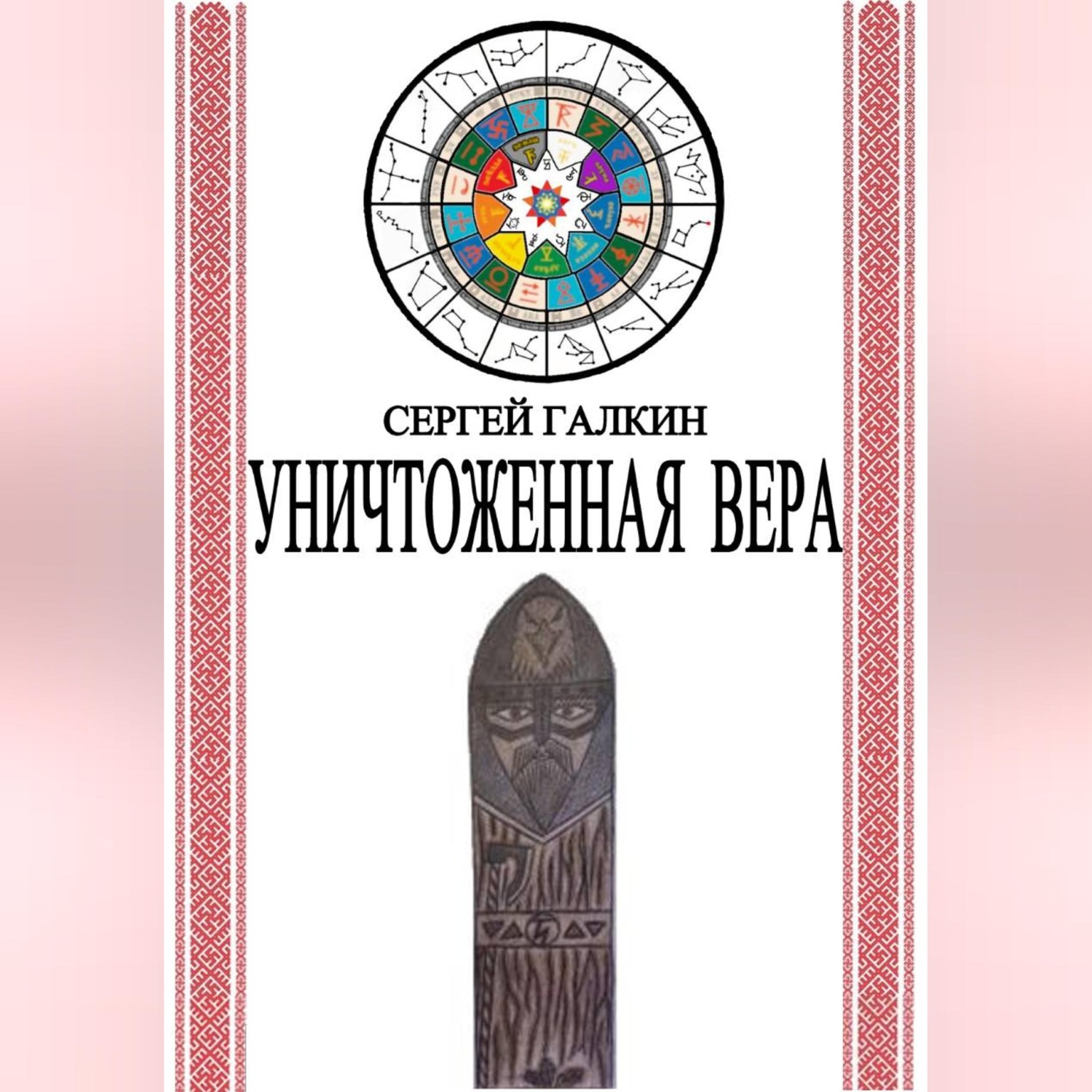 Обложка книги «Уничтоженная вера»