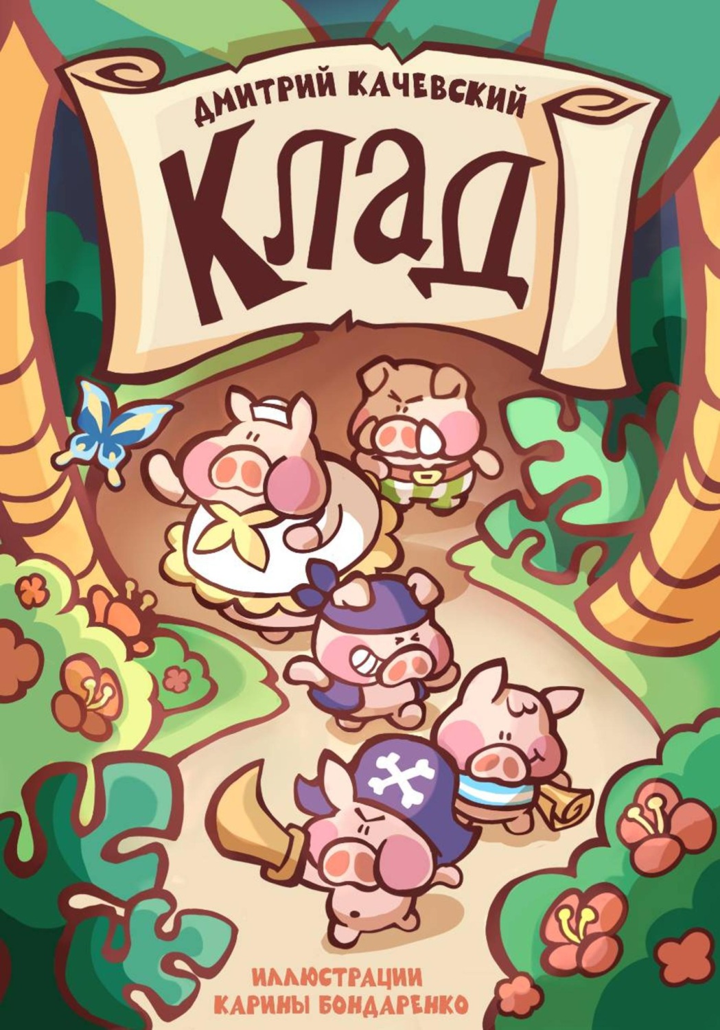 Обложка книги «Клад»