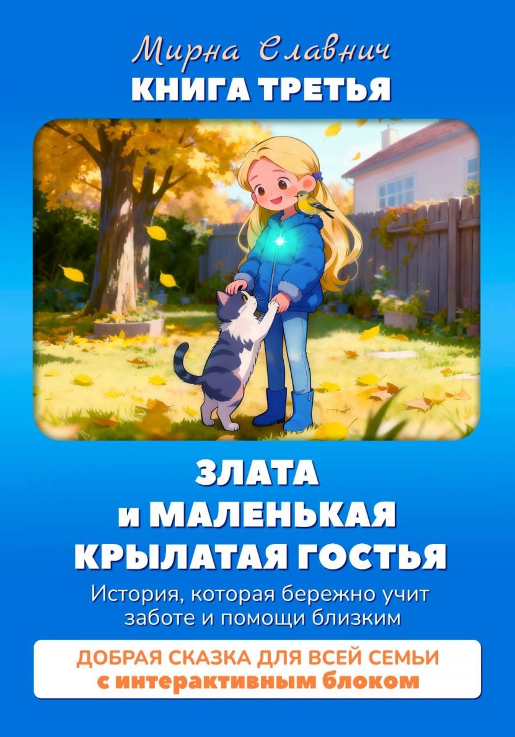 Обложка книги «Злата и маленькая крылатая гостья. Сказка о заботе и помощи близким»