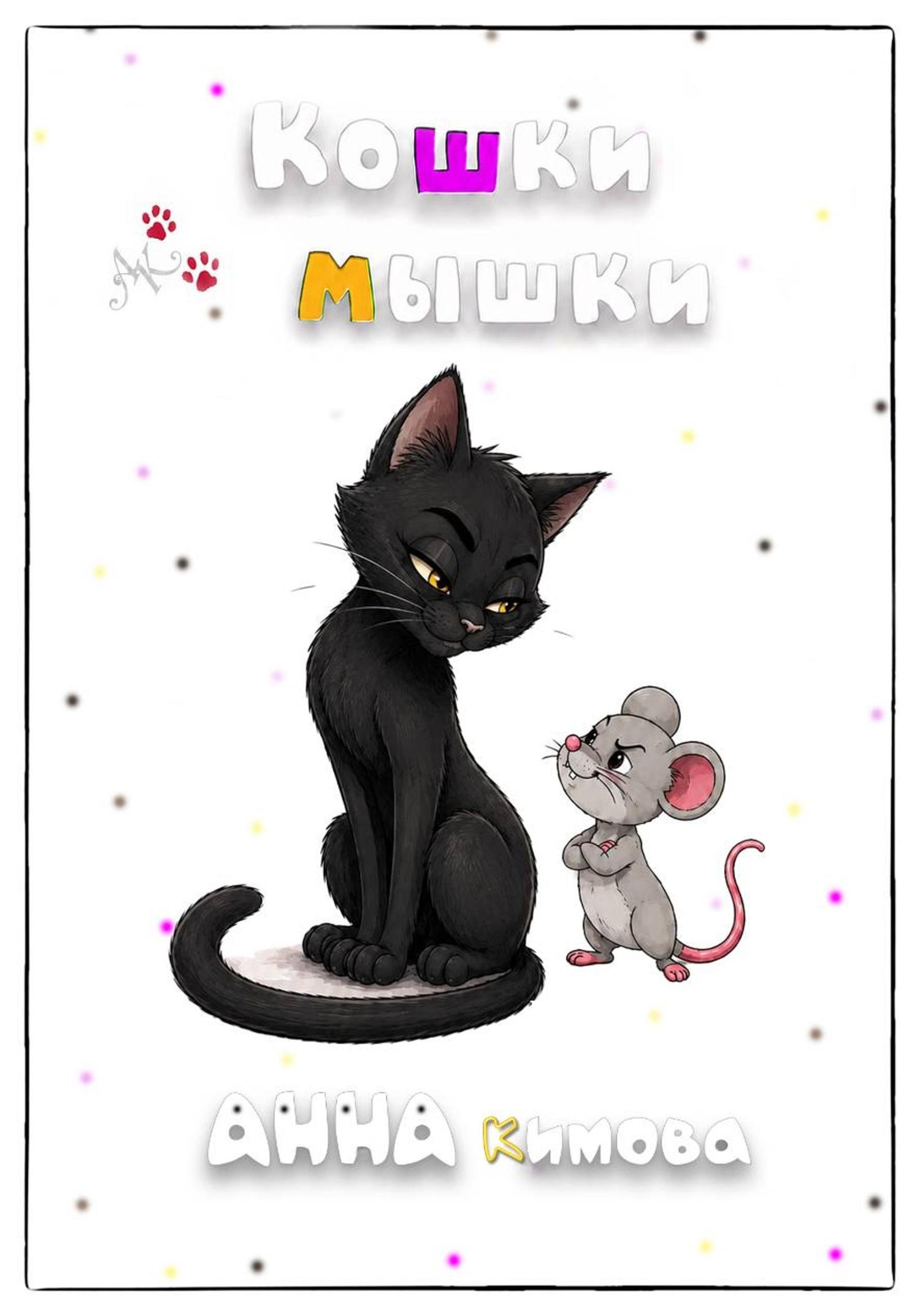 Обложка книги «Кошки-мышки»