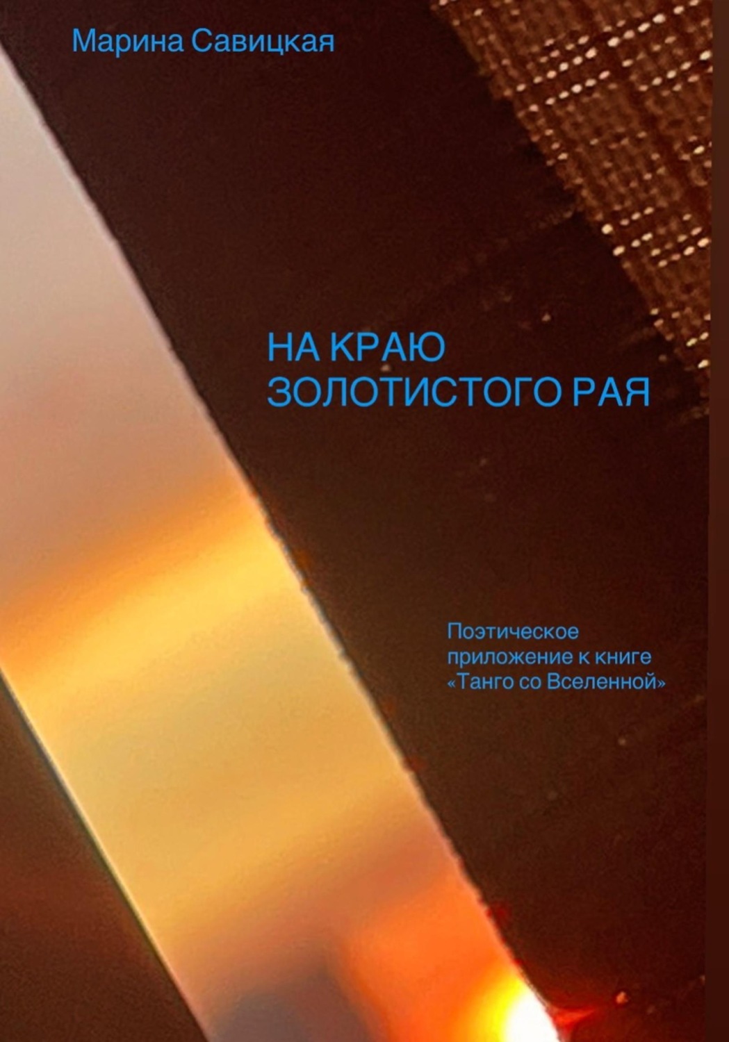 Обложка книги «НА КРАЮ ЗОЛОТИСТОГО РАЯ»