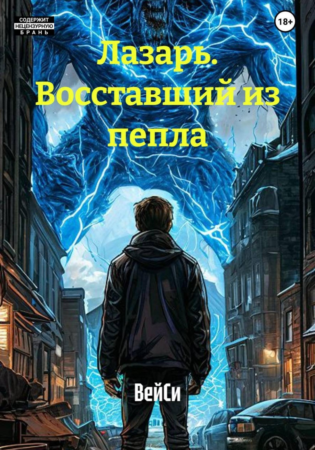 Обложка книги «Лазарь. Восставший из пепла»