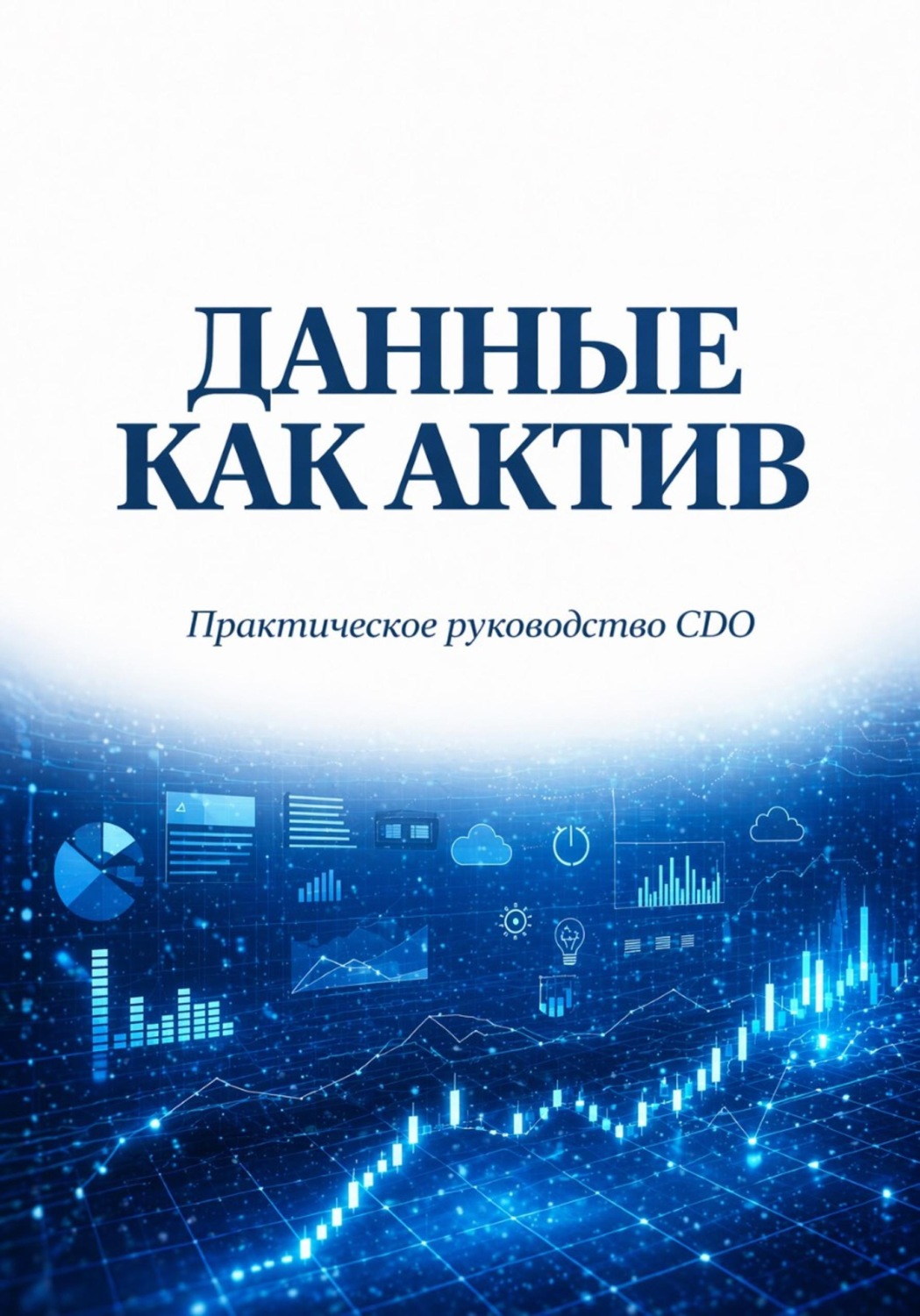 Обложка книги «Данные как актив. Практическое руководство CDO»