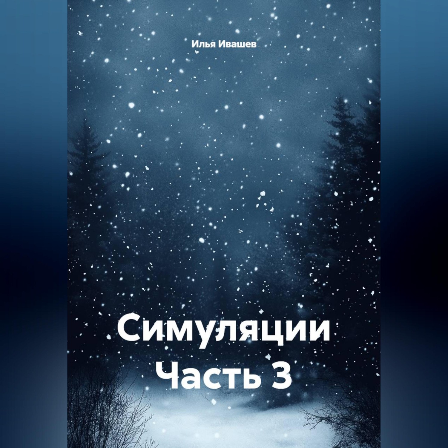Обложка книги «Симуляции Часть 3»
