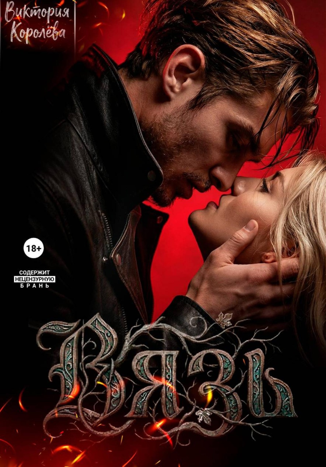 Обложка книги «Вязь»