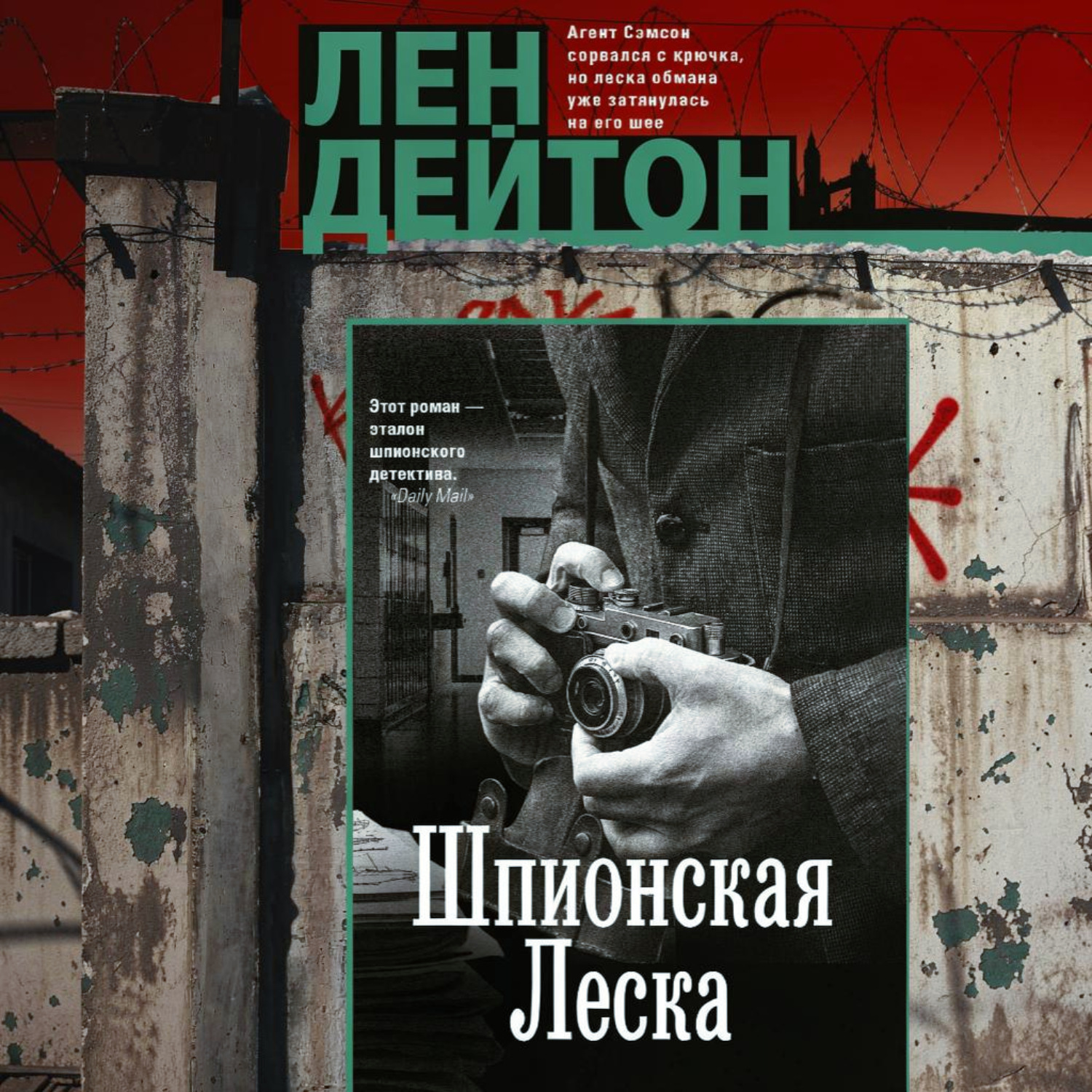 Обложка книги «Шпионская леска»