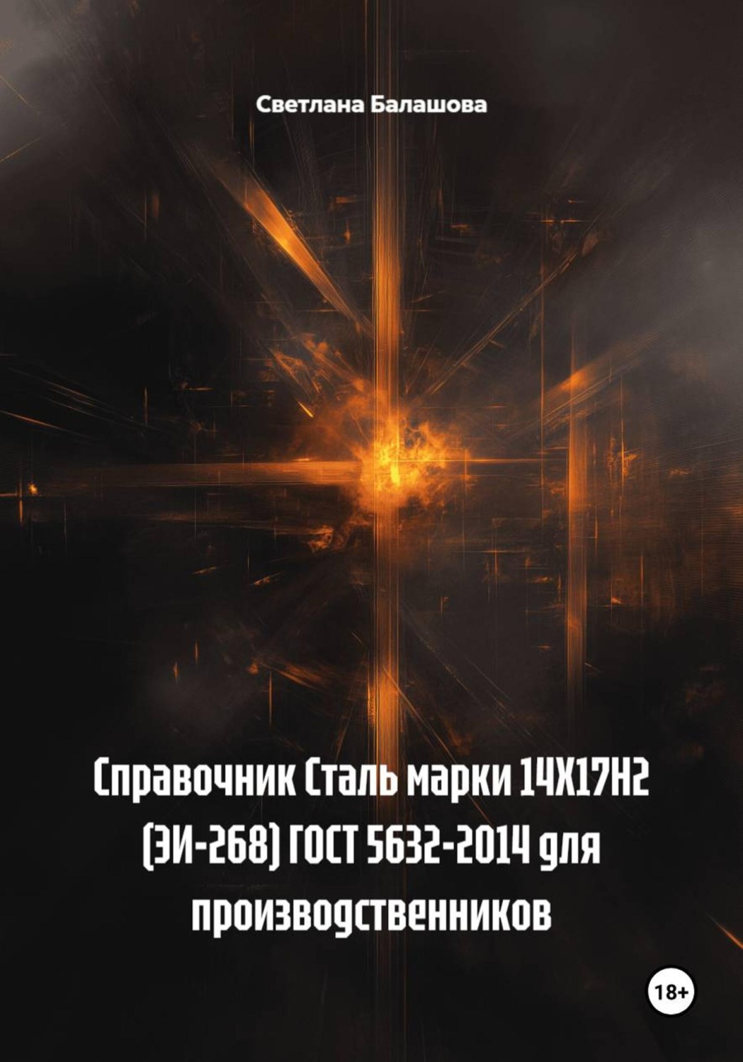 Обложка книги «Справочник Сталь марки 14Х17Н2 (ЭИ-268) ГОСТ 5632-2014 для производственников»
