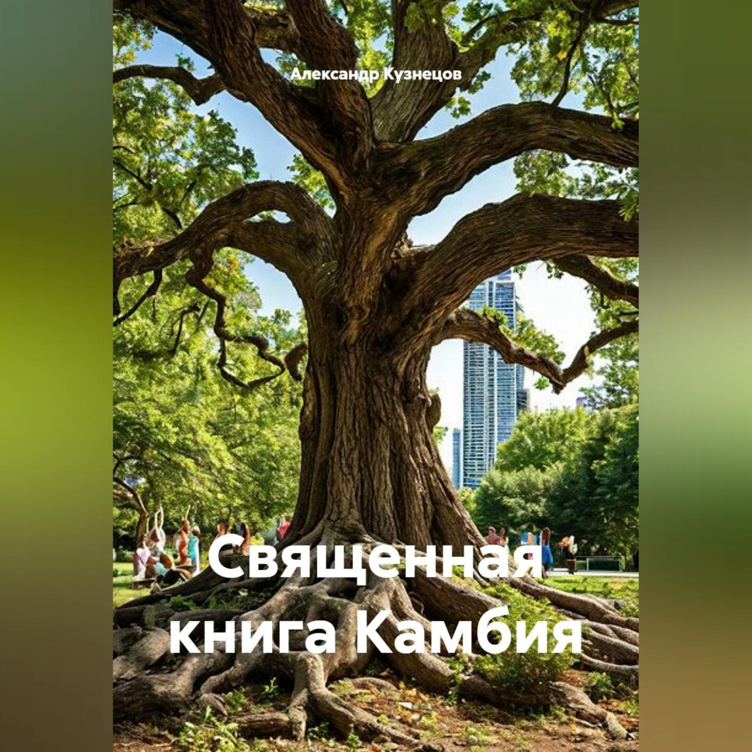 Обложка книги «Священная книга Камбия»