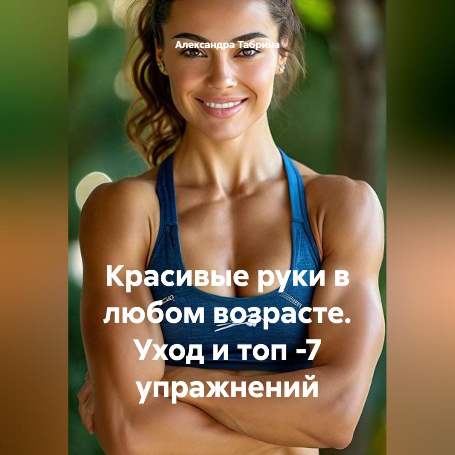 Обложка книги «Красивые руки в любом возрасте. Уход и топ -7 упражнений»