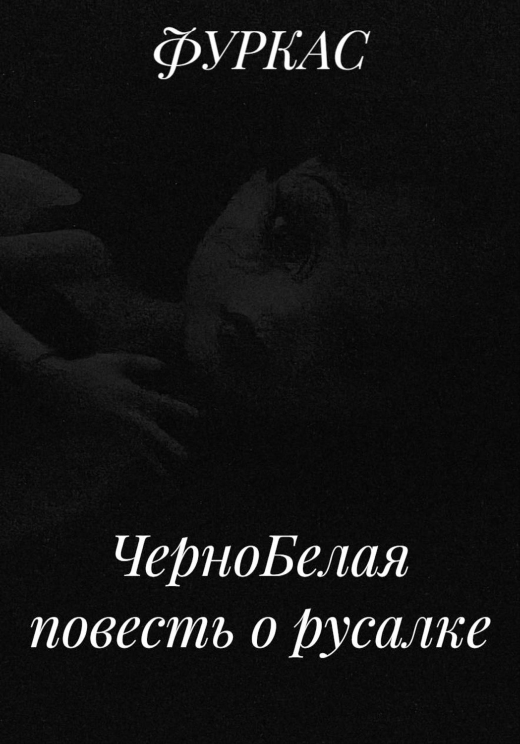Обложка книги «ЧерноБелая повесть о русалке»
