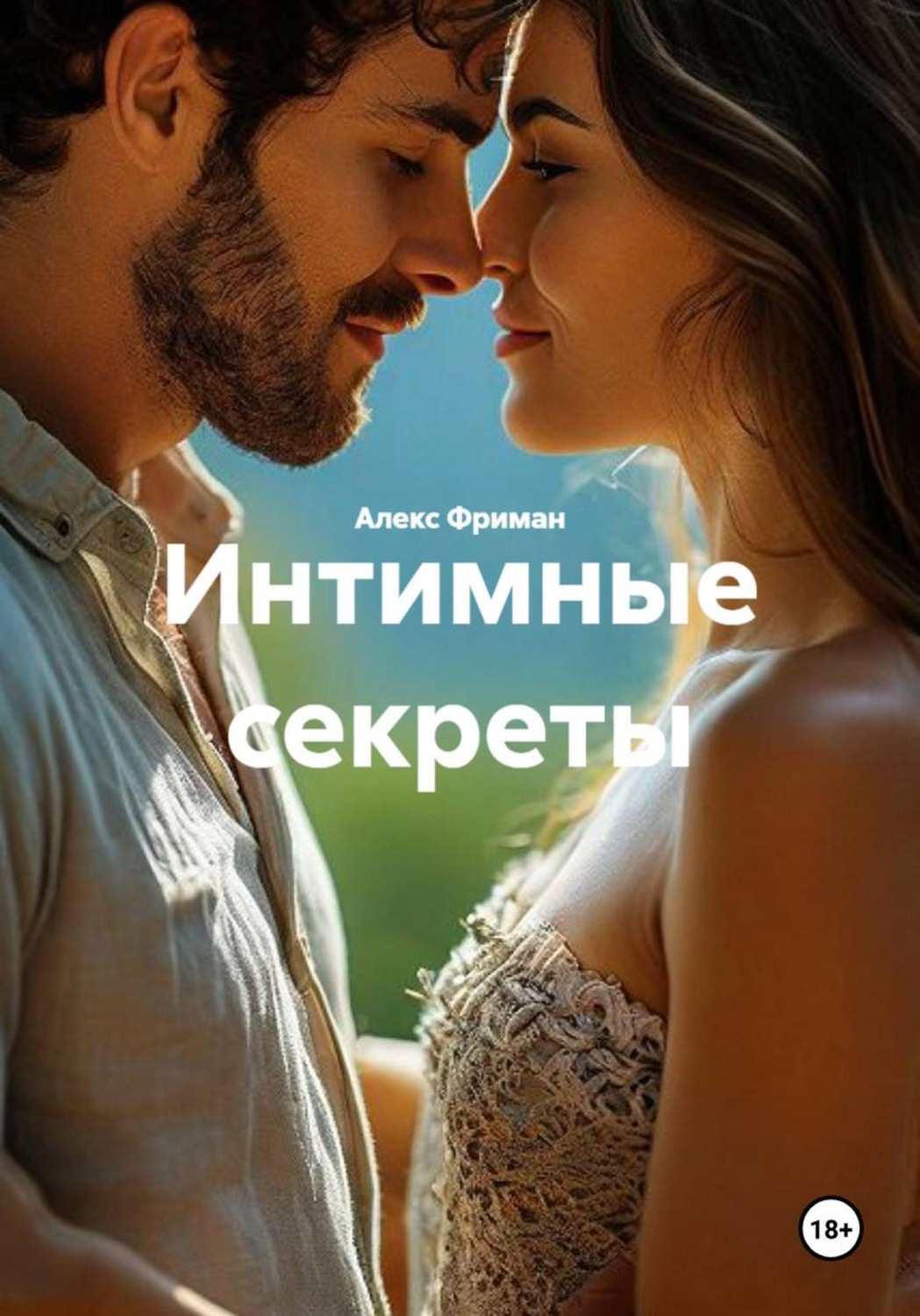 Обложка книги «Интимные секреты»