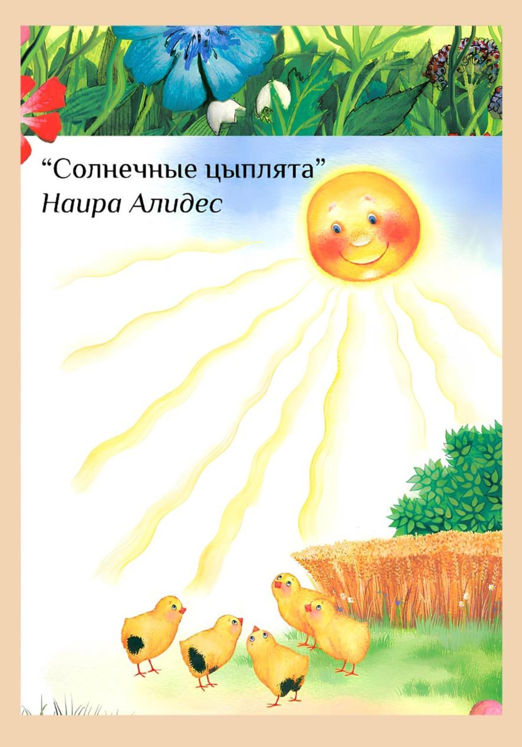 Обложка книги «" Солнечные цыплята", сб." Мамины Сказки"»