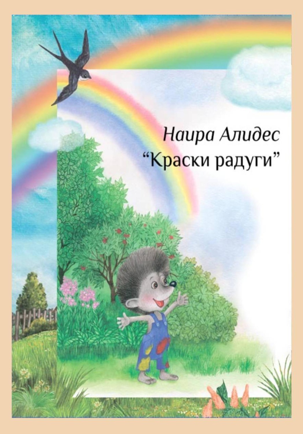 Обложка книги «"Краски радуги", сб. " Мамины сказки"»