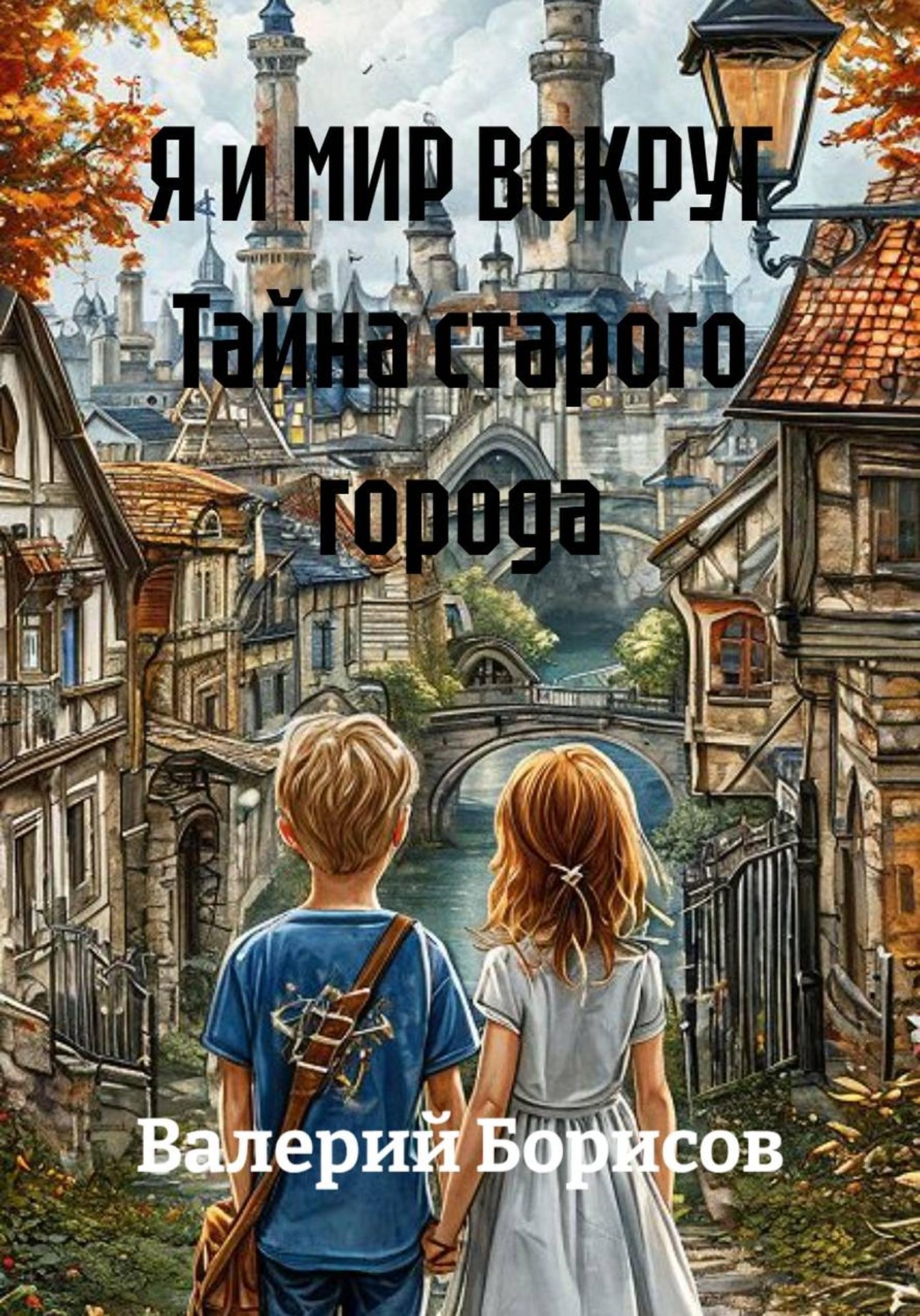 Обложка книги «Я и МИР ВОКРУГ Тайна старого города»