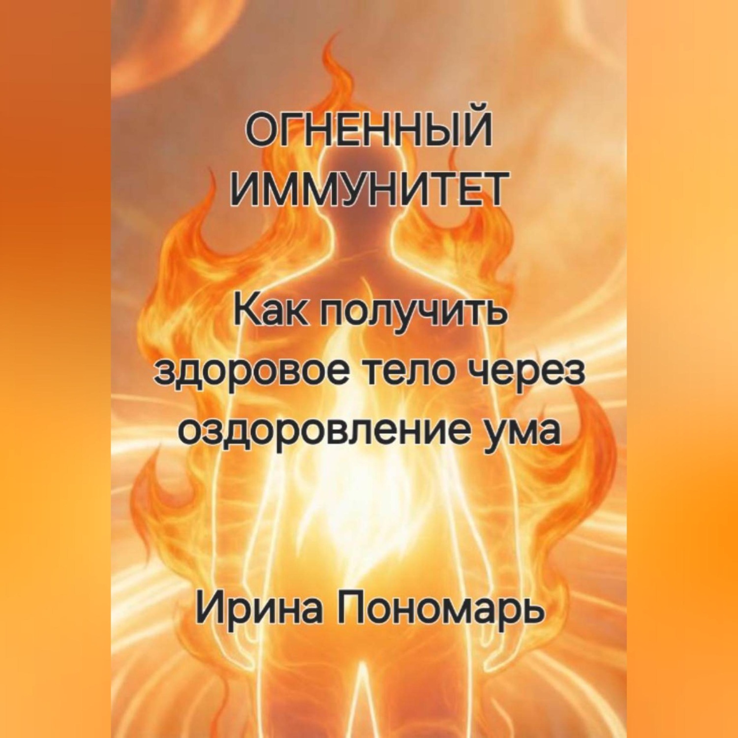 Обложка книги «ОГНЕННЫЙ ИММУНИТЕТ: Как получить здоровое тело через оздоровление ума»