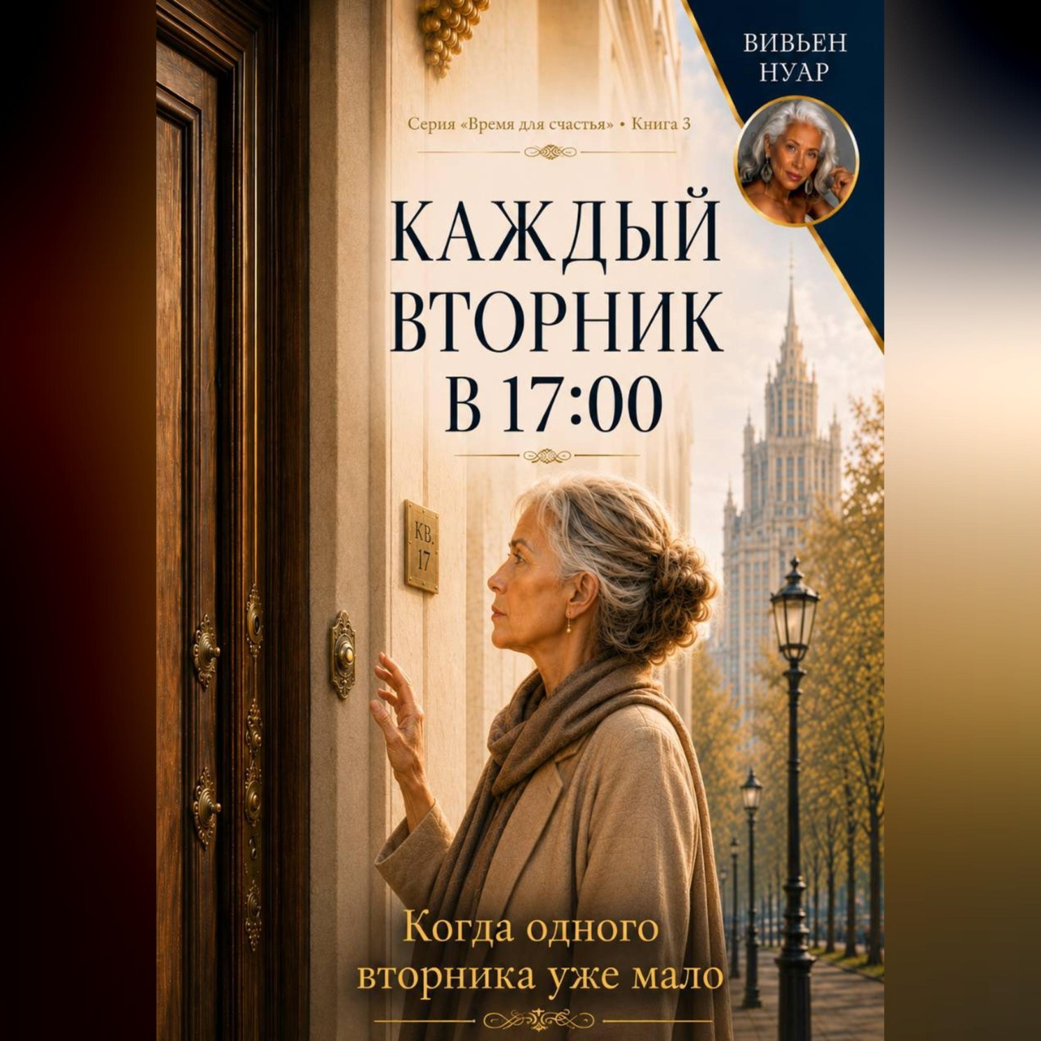 Обложка книги «Каждый вторник в 17:00»