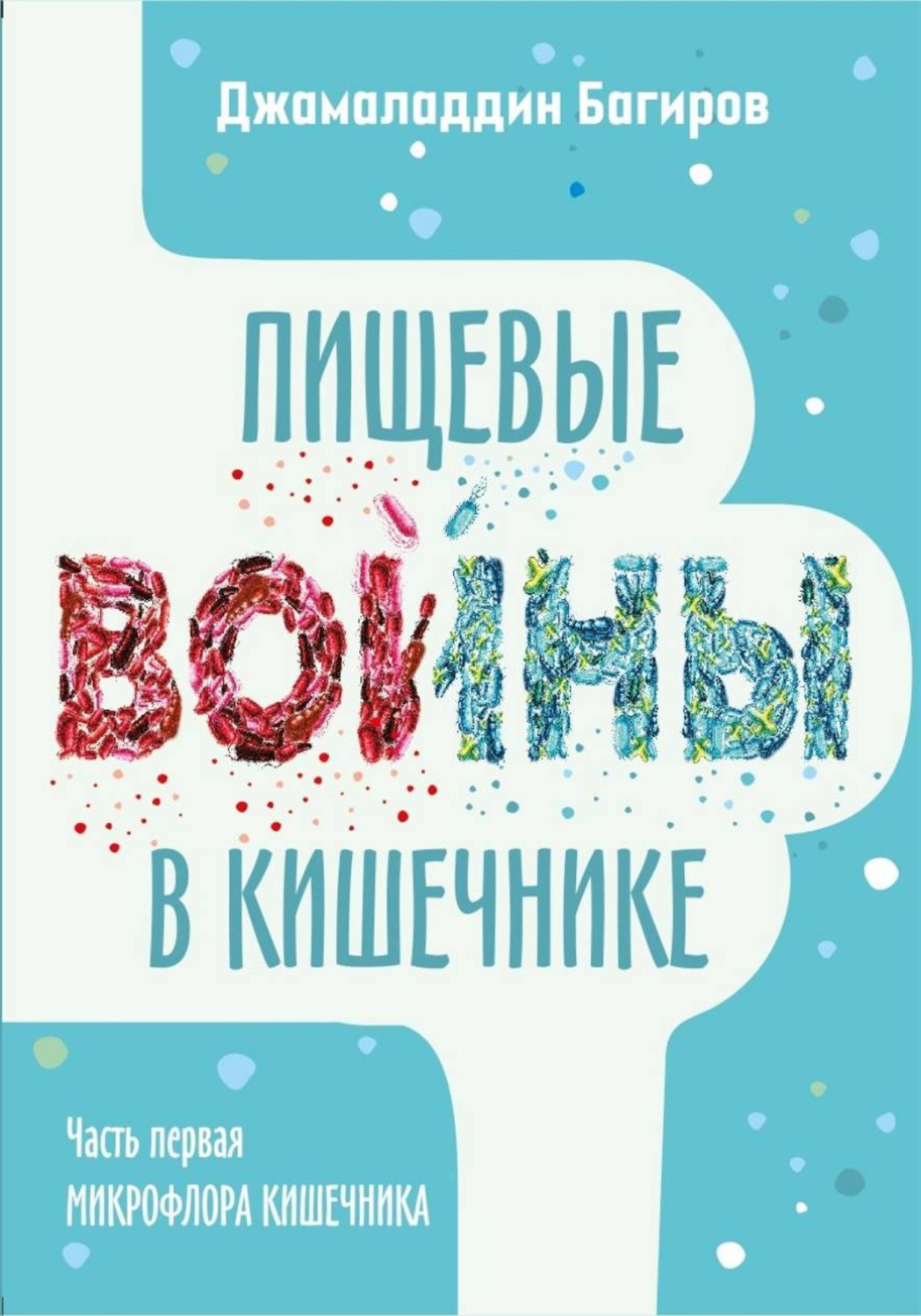 Обложка книги «Пищевые войны в кишечнике»
