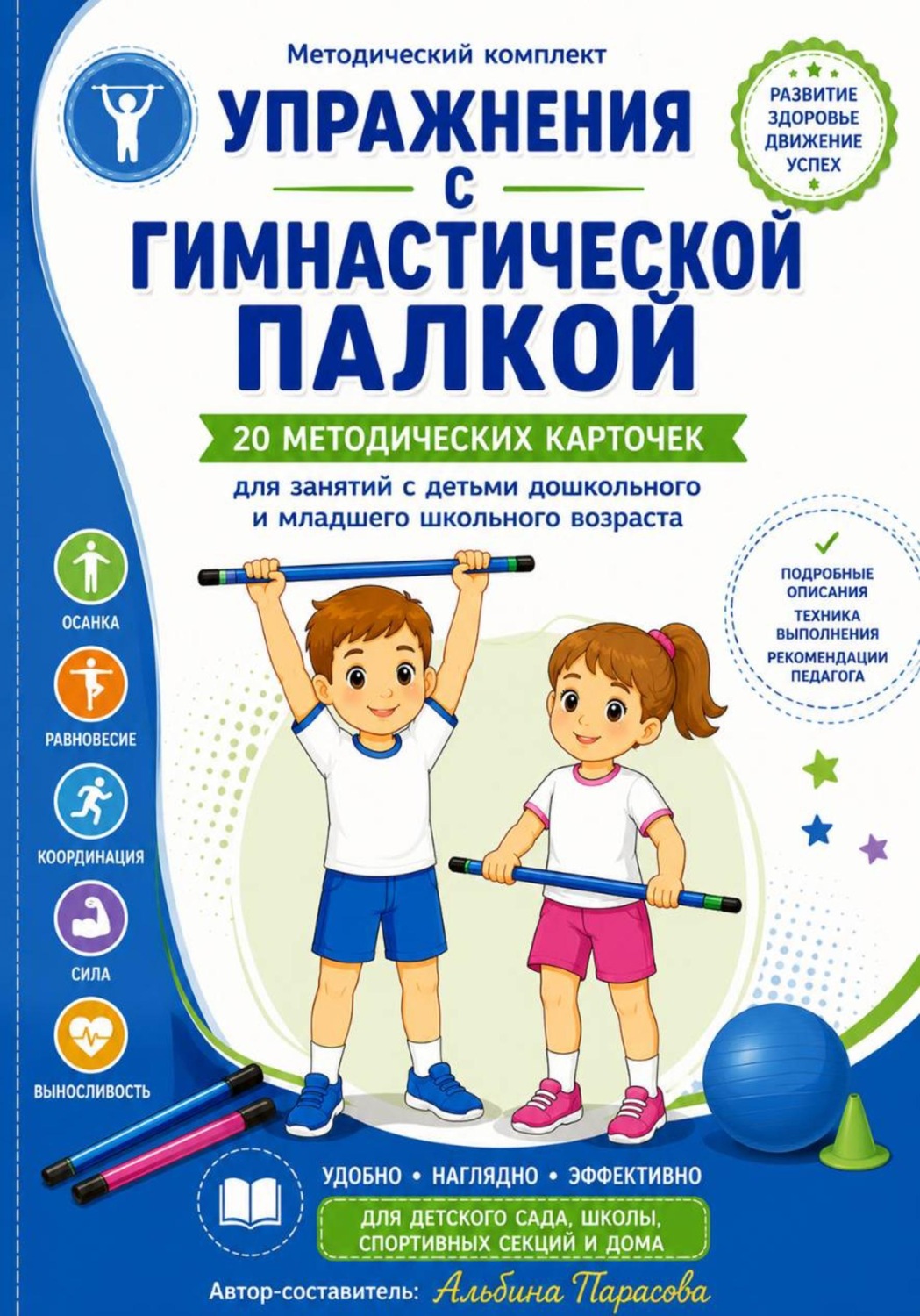 Обложка книги «УПРАЖНЕНИЯ С ГИМНАСТИЧЕСКОЙ ПАЛКОЙ»