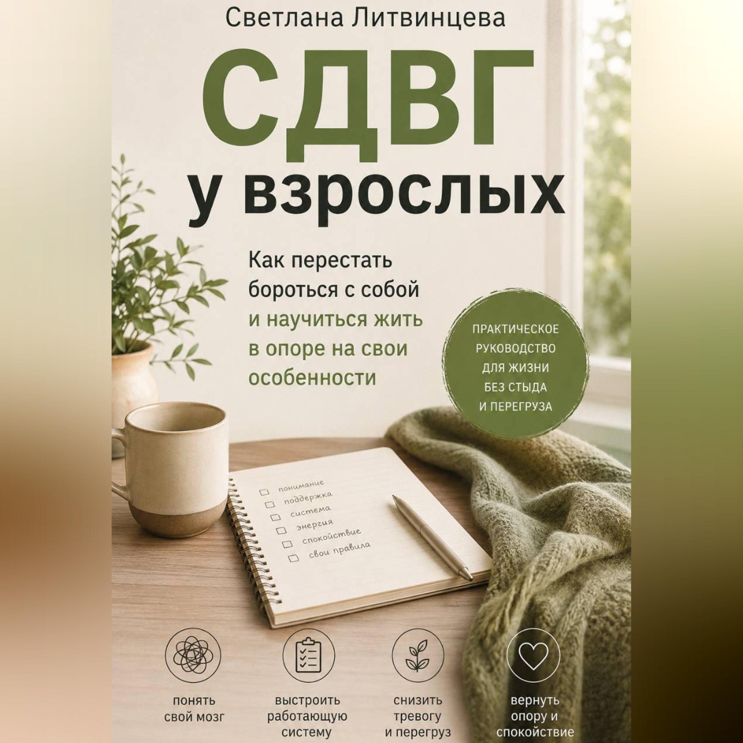 Обложка книги «СДВГ взрослых.»
