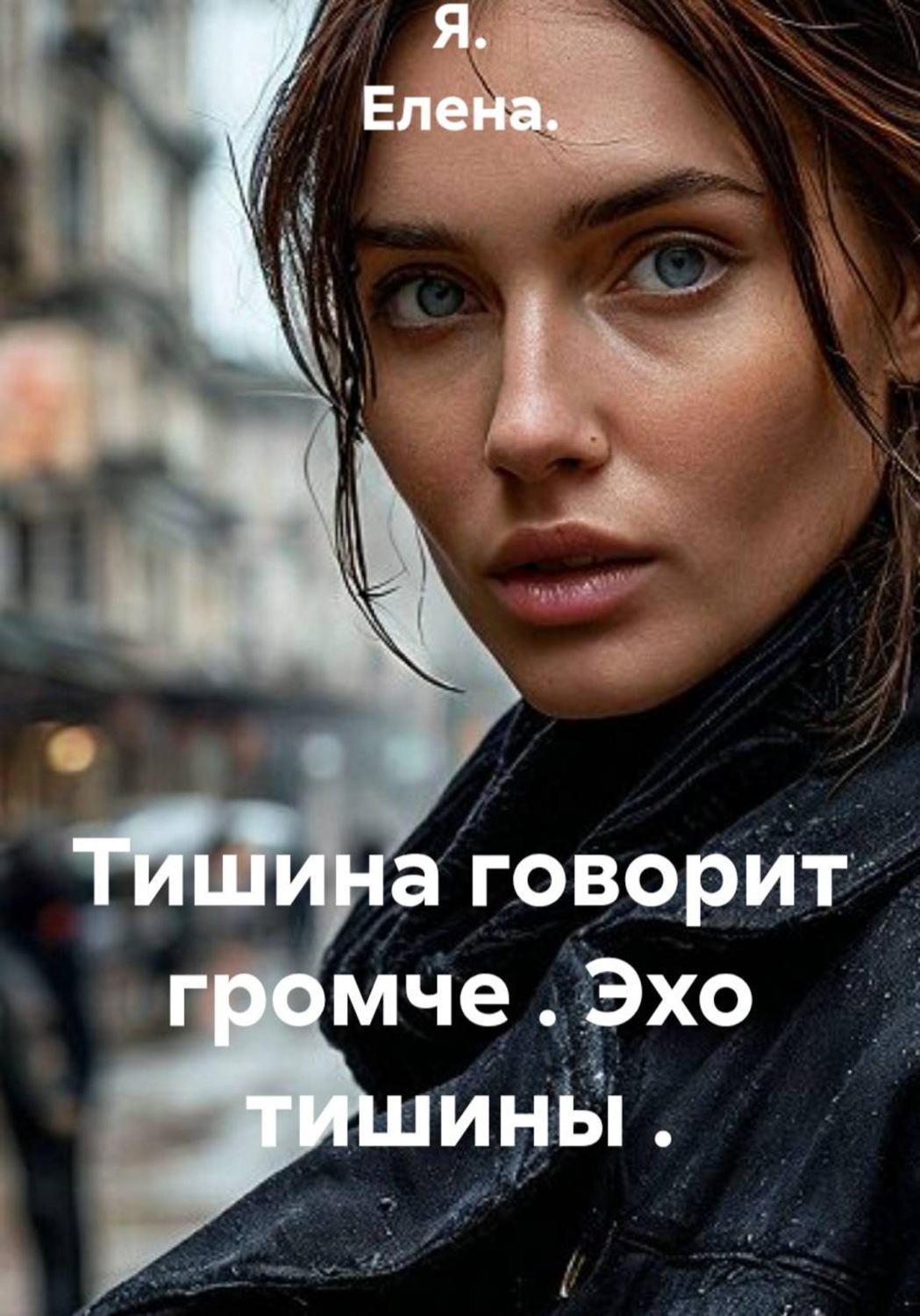Обложка книги «Тишина говорит громче. Эхо тишины»