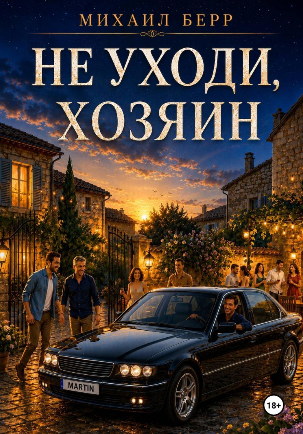 Обложка книги «Не уходи, хозяин»