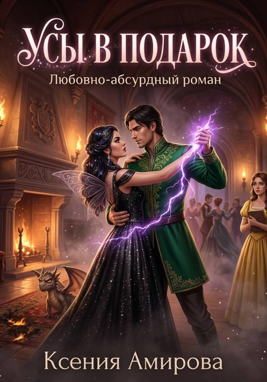 Обложка книги «Усы в подарок»