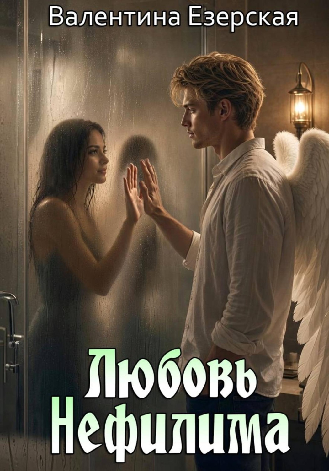 Обложка книги «Любовь нефилима»