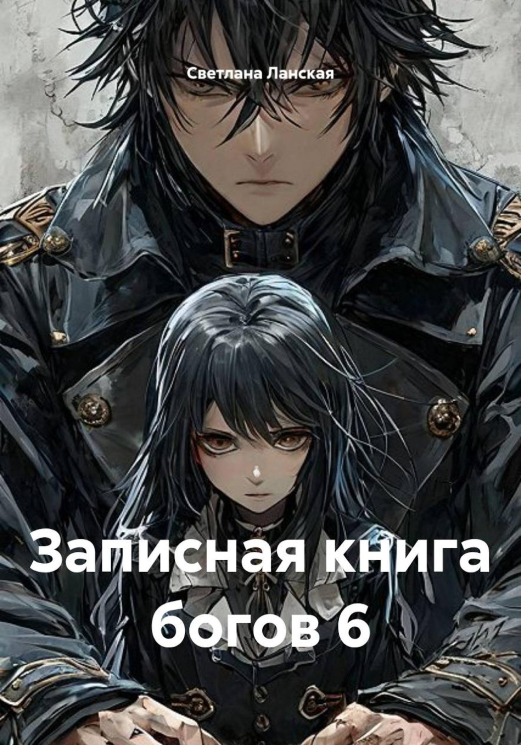 Обложка книги «Записная книга богов 6»
