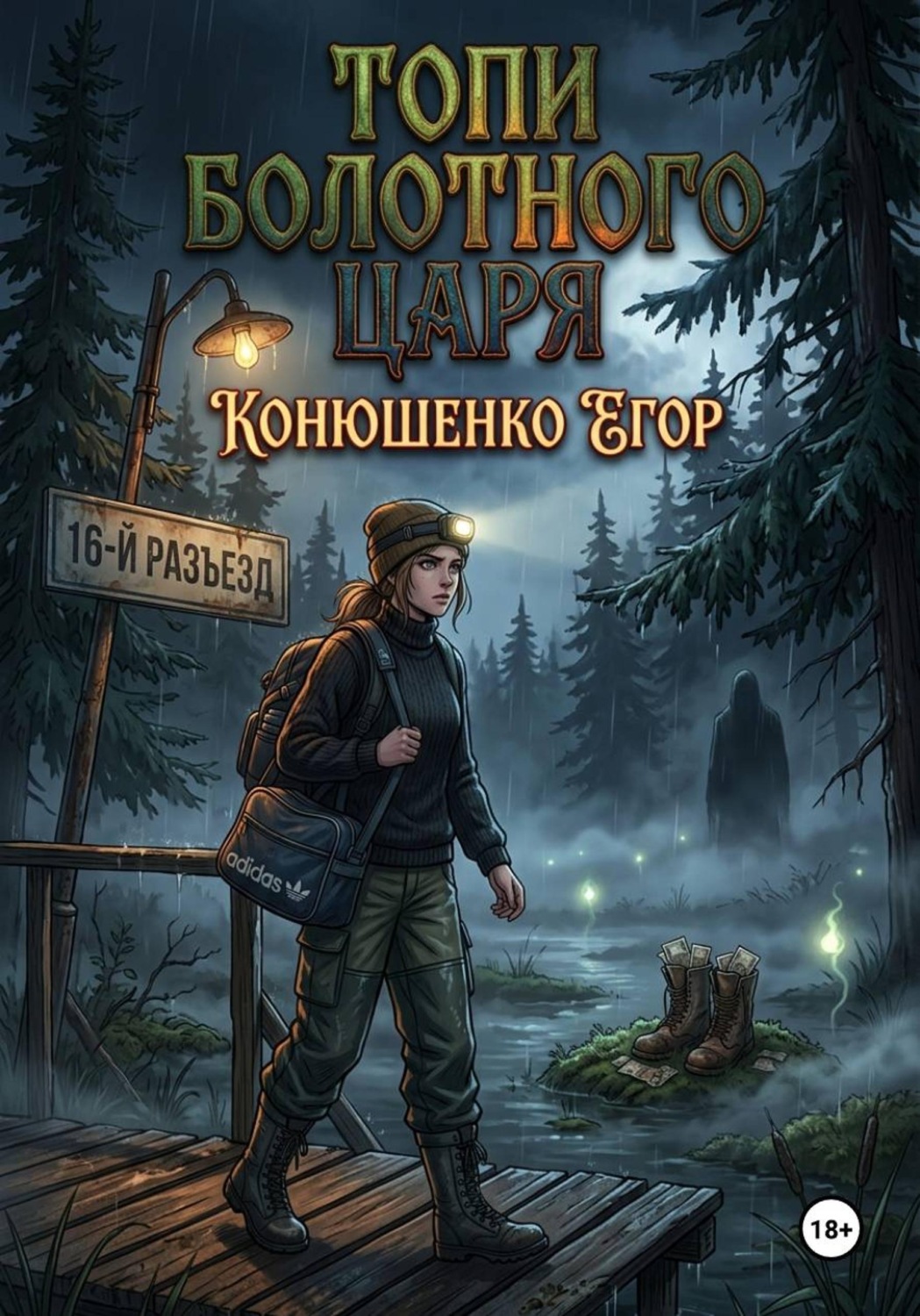 Обложка книги «Топи Болотного Царя»