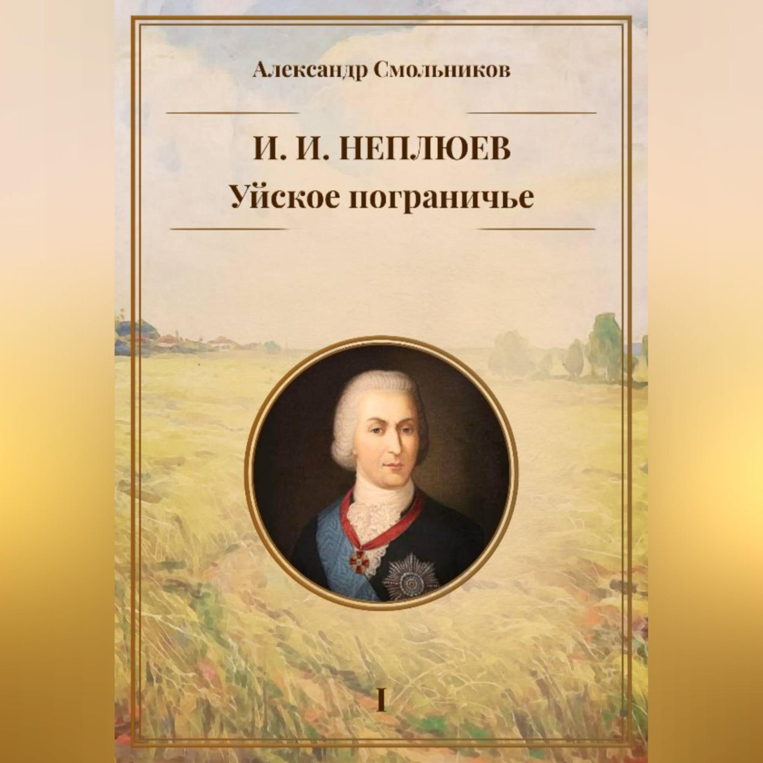 Обложка книги «Уйское пограничье. И.И. Неплюев. Книга первая.»