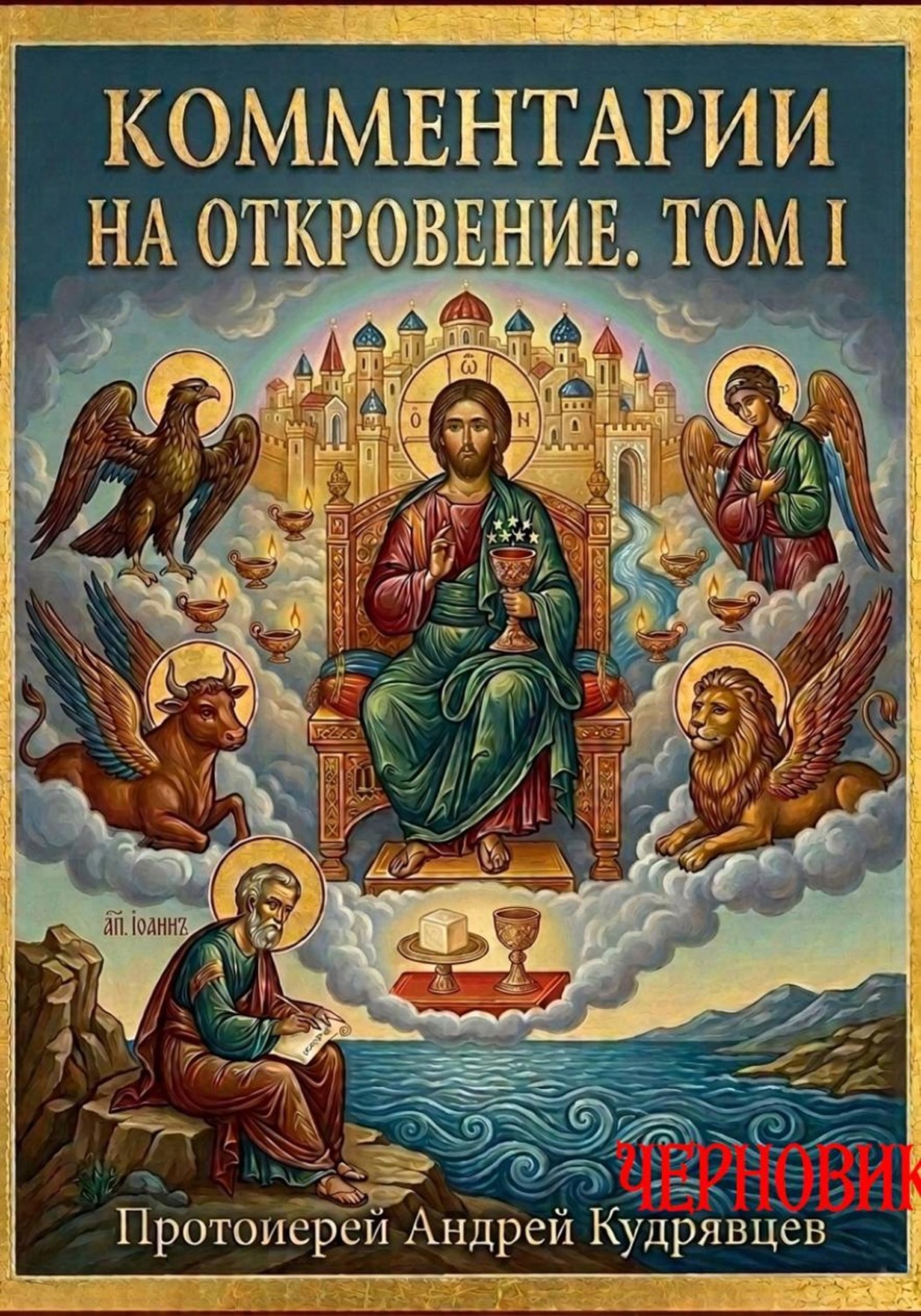 Обложка книги «Комментарии на Откровение. Том I»