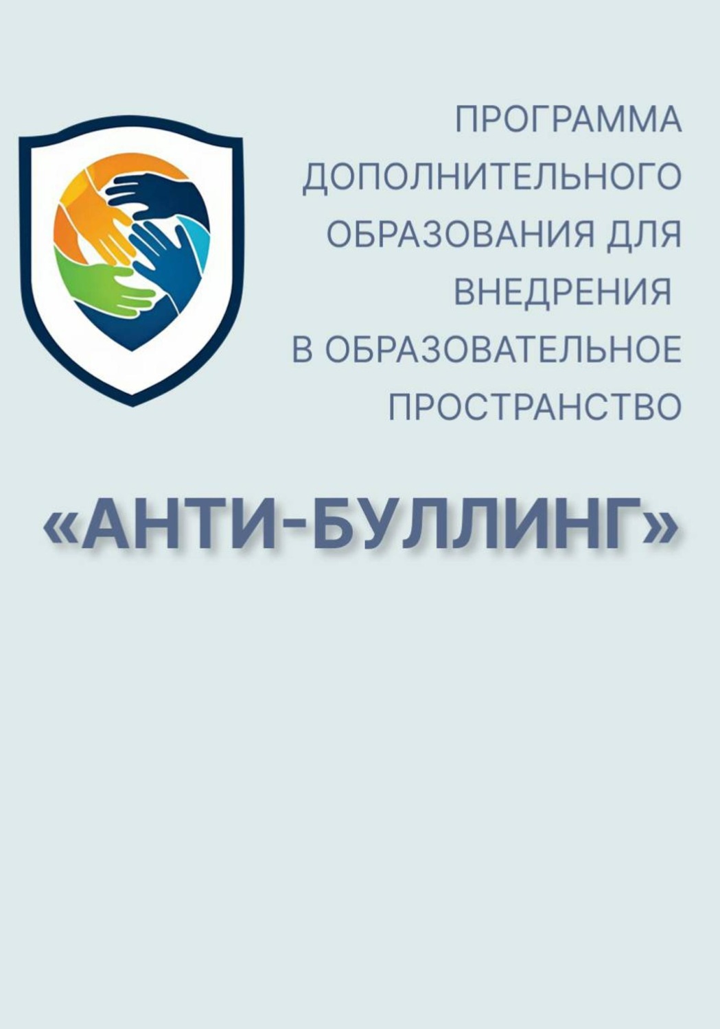 Обложка книги «Программа дополнительного образования для внедрения в образовательное пространство "Анти-буллинг"»