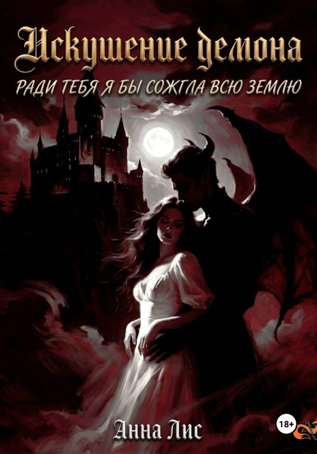 Обложка книги «Искушение демона»