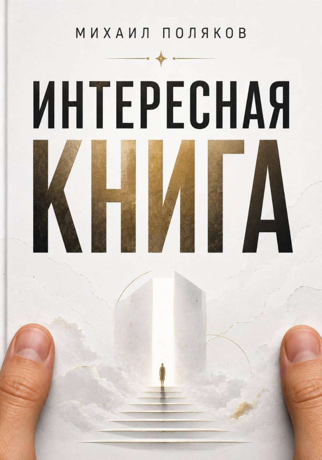 Обложка книги «Интересная книга»