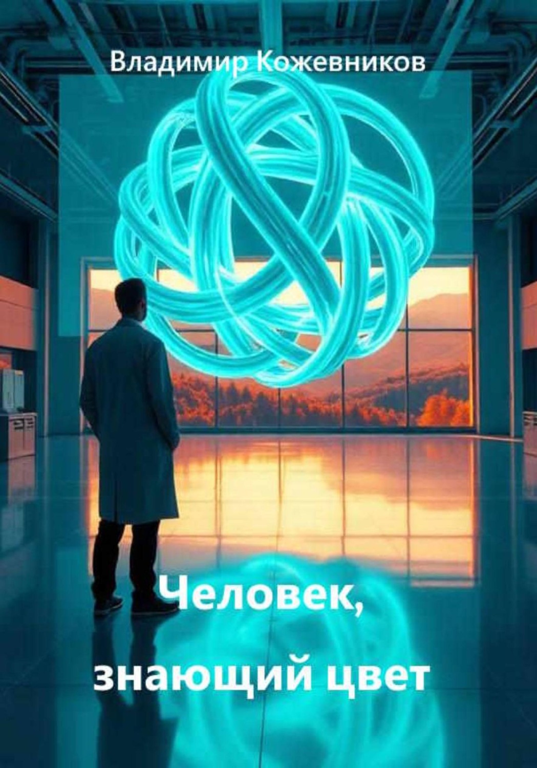 Обложка книги «Человек, знающий цвет»