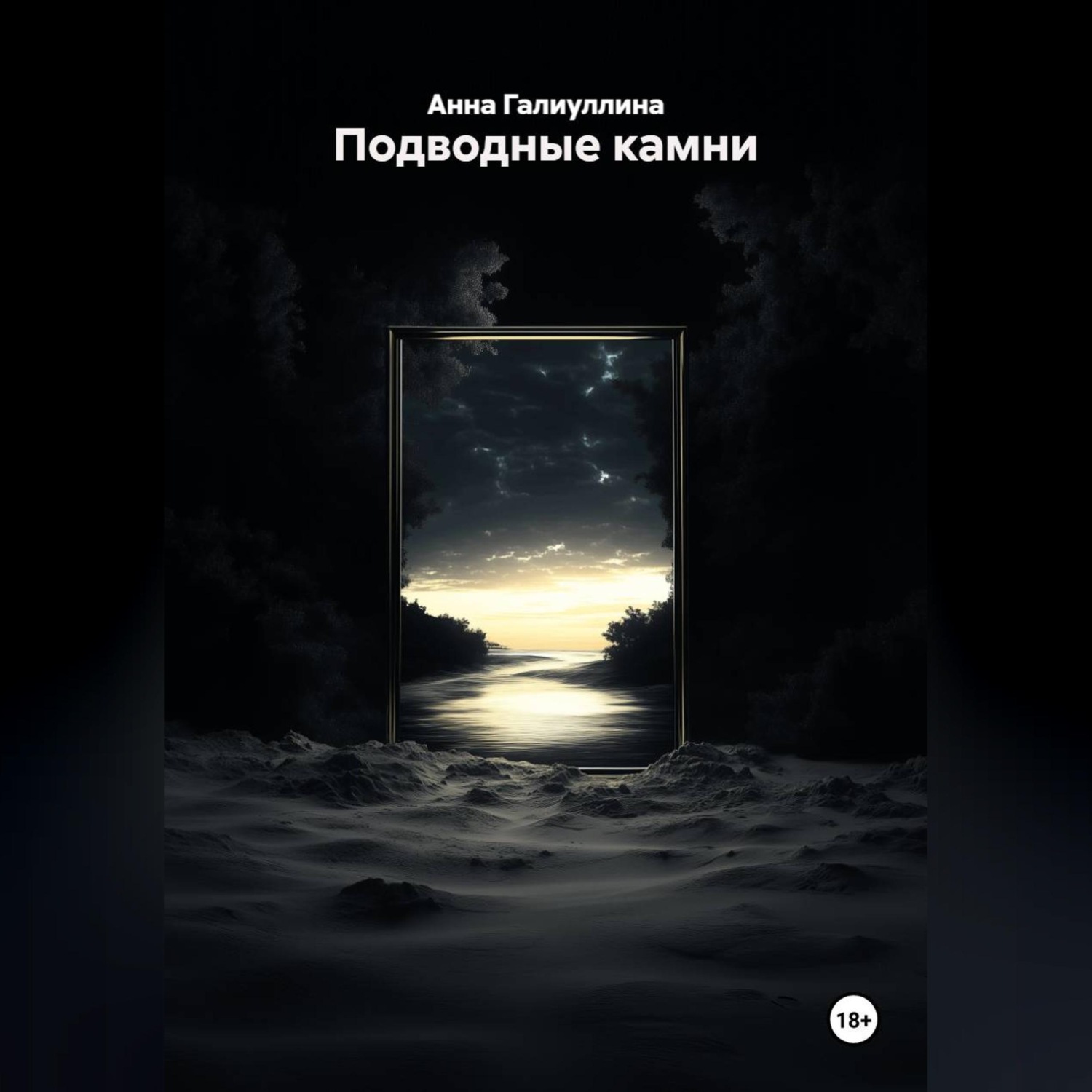 Обложка книги «Подводные камни»