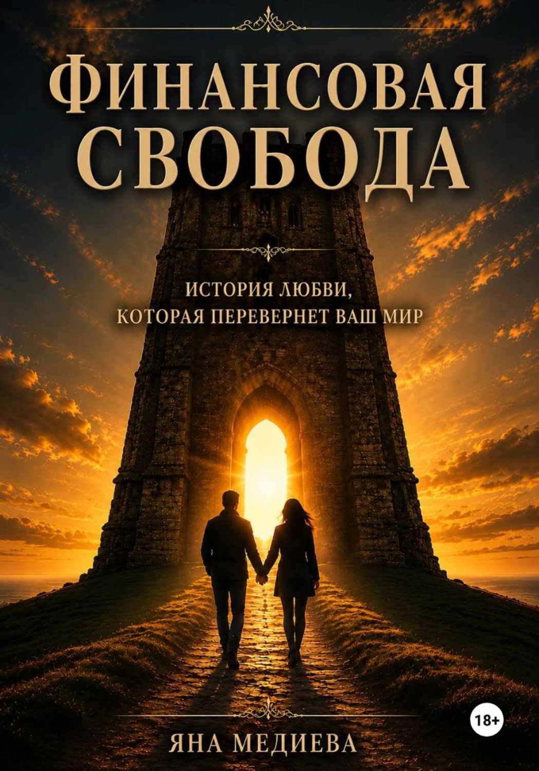 Обложка книги «Финансовая Свобода»