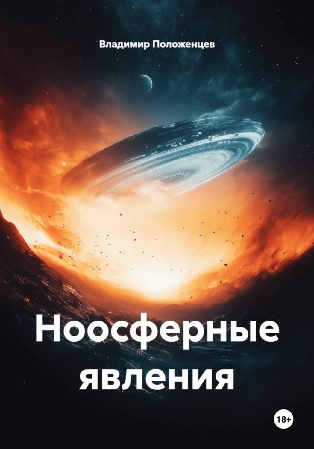 Обложка книги «Ноосферные явления»