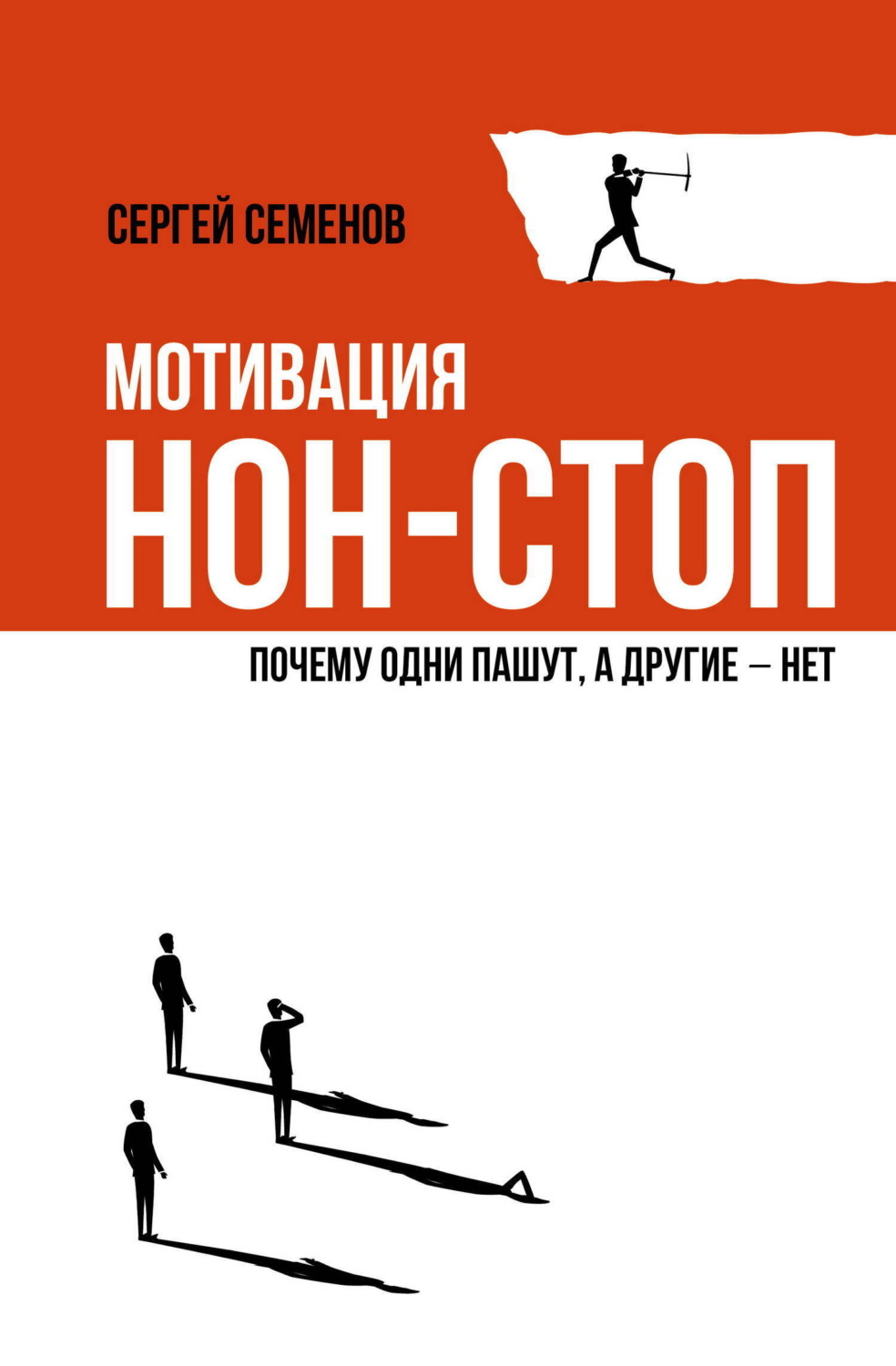 Обложка книги «Мотивация нон-стоп. Почему одни пашут, а другие – нет»